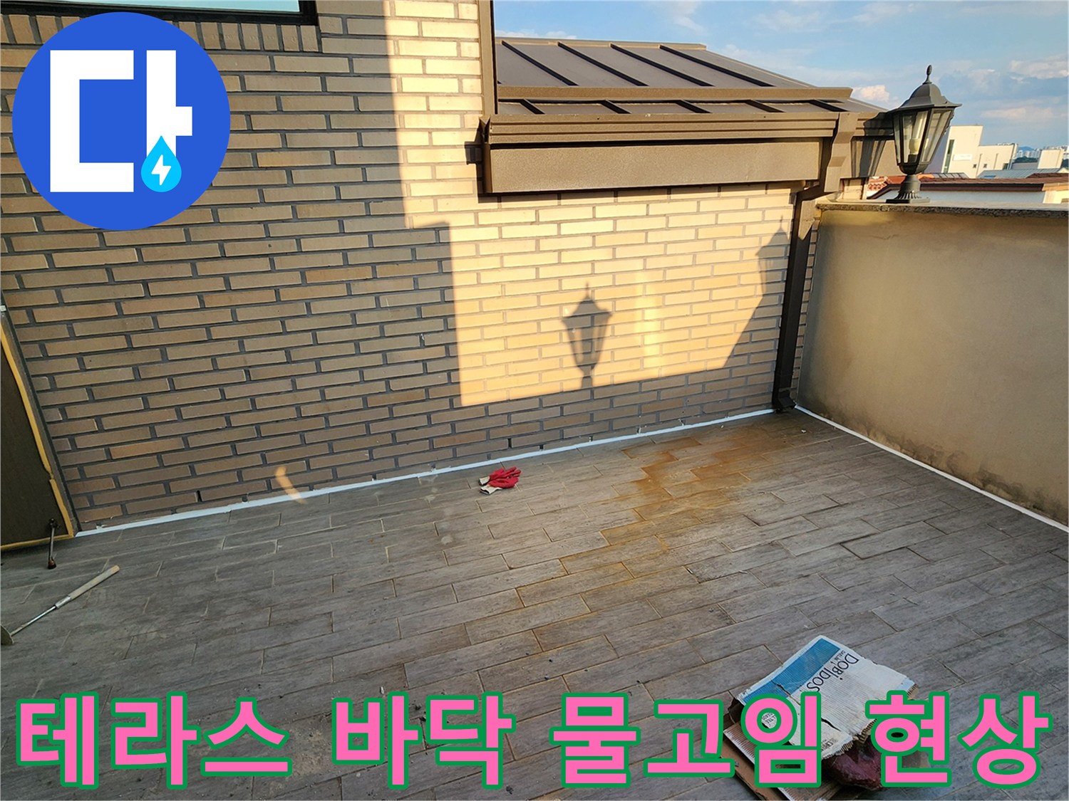 양주시 테라스 외벽 하단부의 습기 및 바닥 타일 물고임 상태