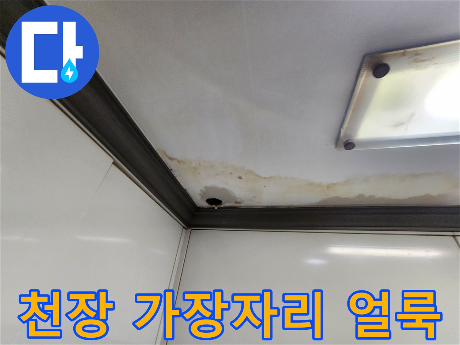 주방 마감재-습기 침투로 인한 변색된 천장 부위