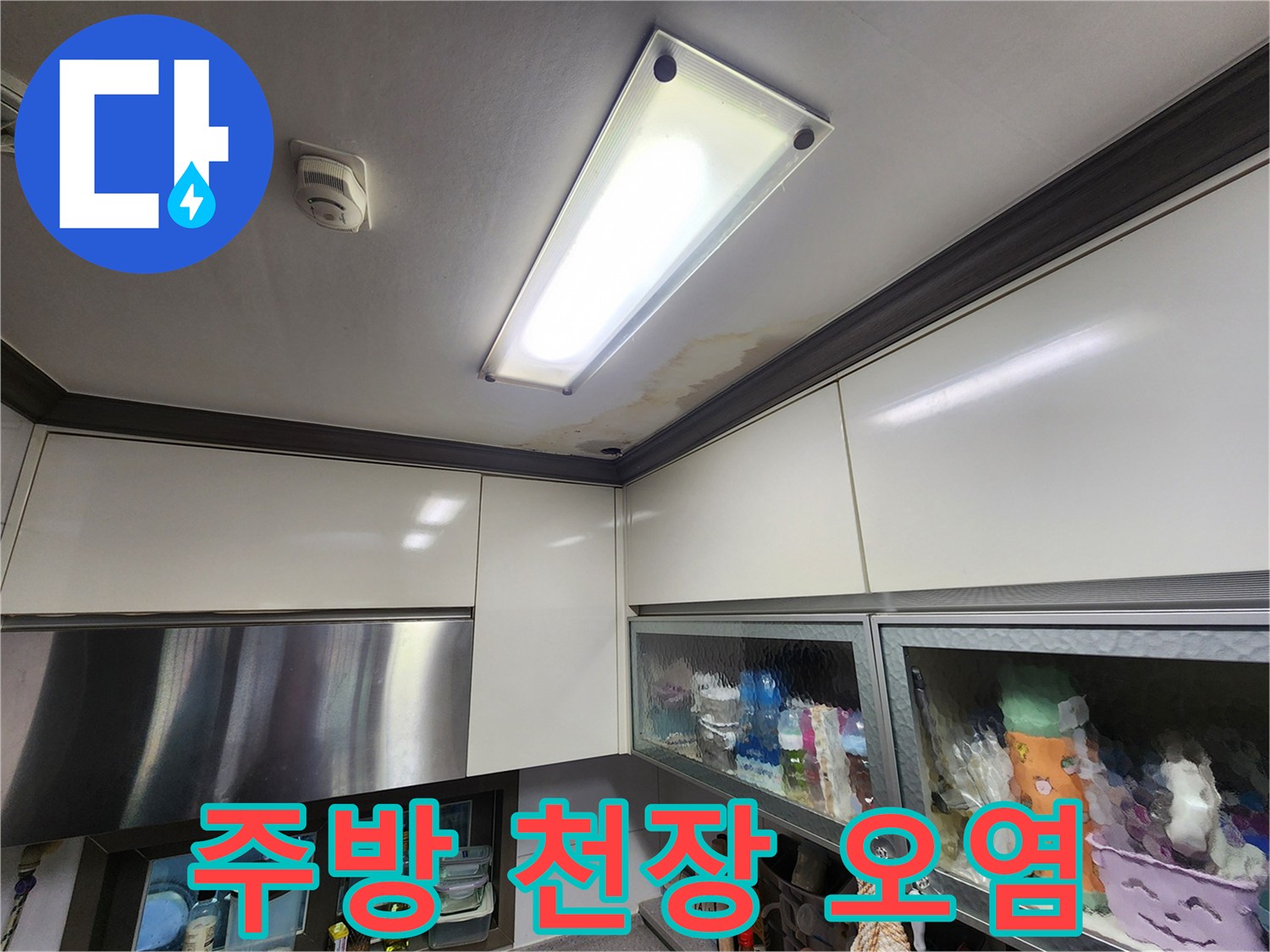 천장 조명 패널 근처의 젖은 얼룩과 변색