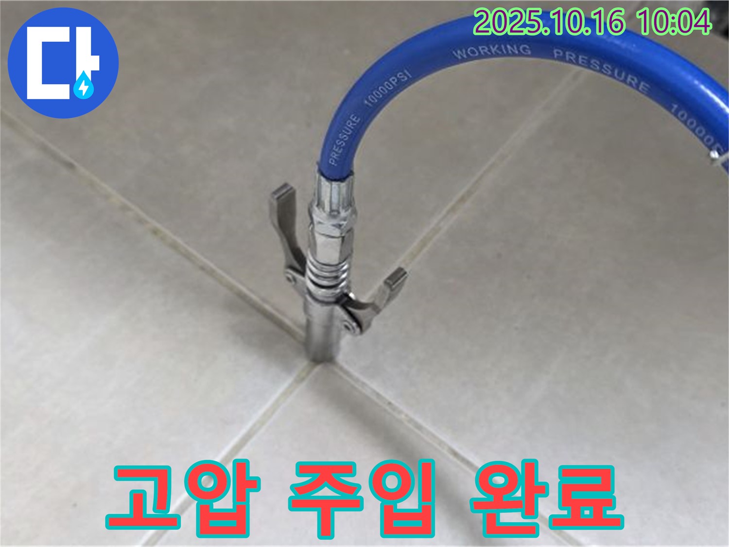 누수 해결을 위한 고압 주입 시공 - 전문 기술로 완벽하게! - 율정마을13단지 아파트