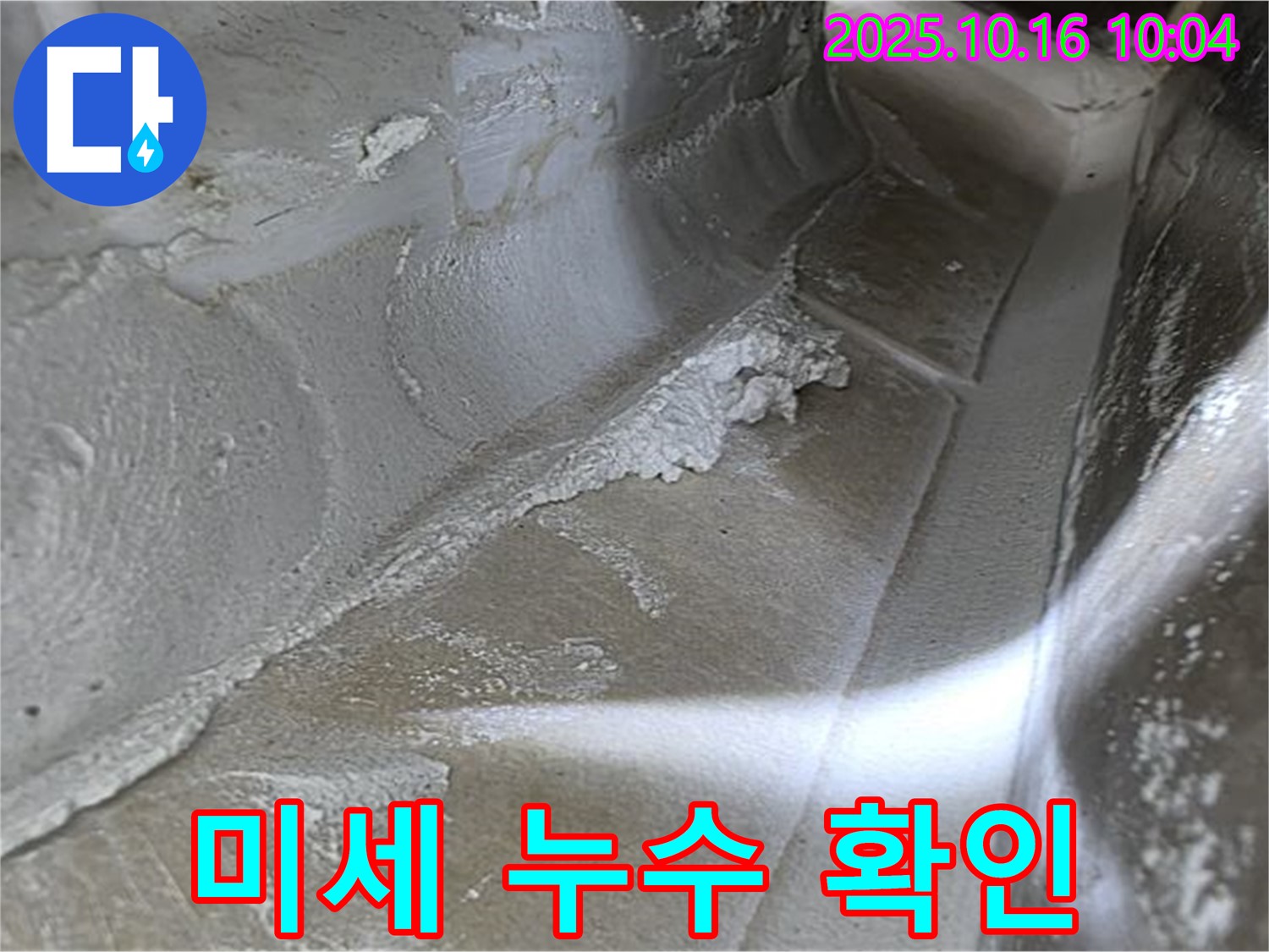 미세 누수 확인 - 율정마을13단지 누수탐지 전문가의 꼼꼼한 점검으로 찾아낸 초기 누수 증거