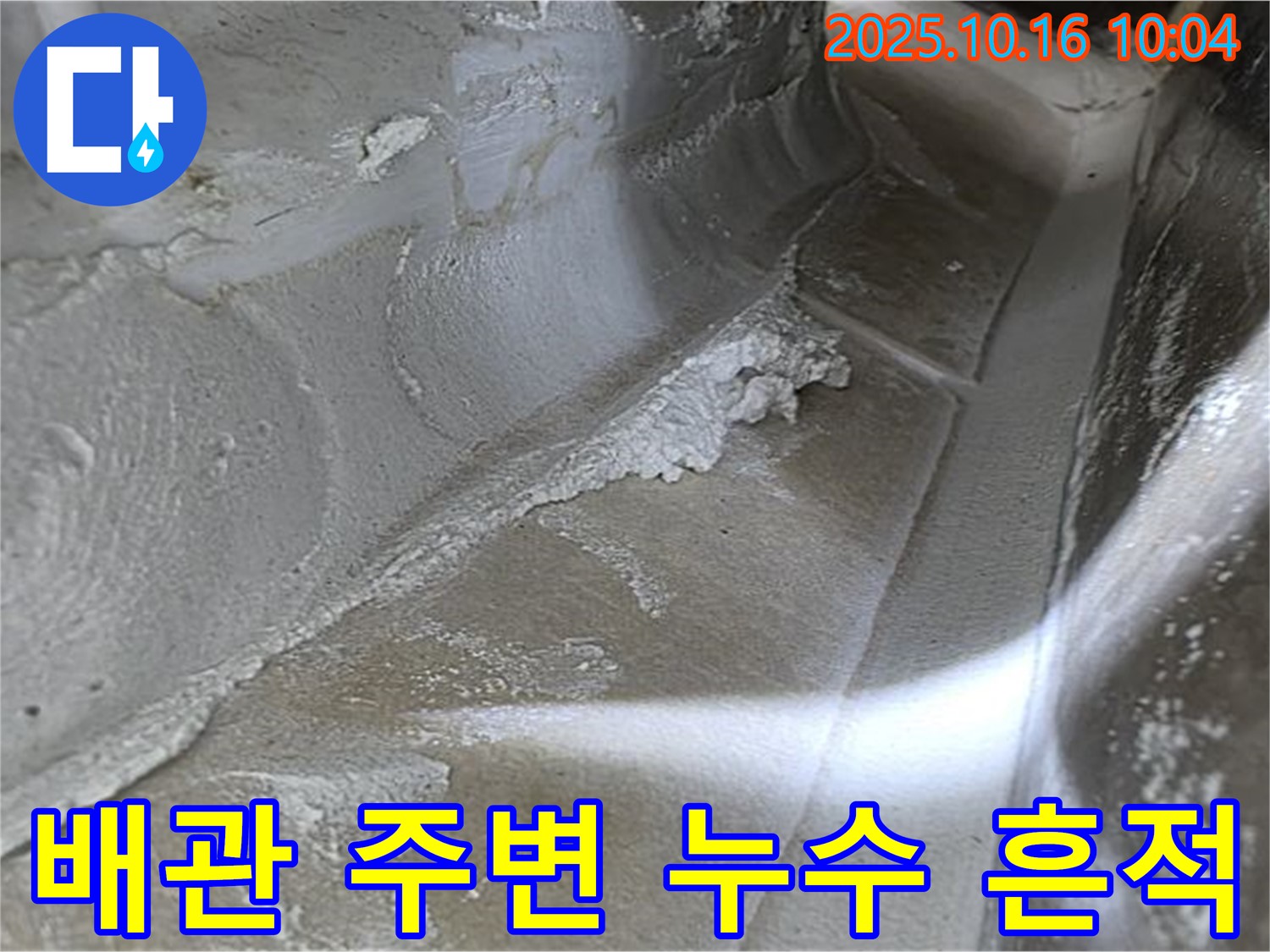 배관 주변 누수 흔적 - 누수탐지 전문가의 꼼꼼한 점검으로 찾아낸 증거입니다.