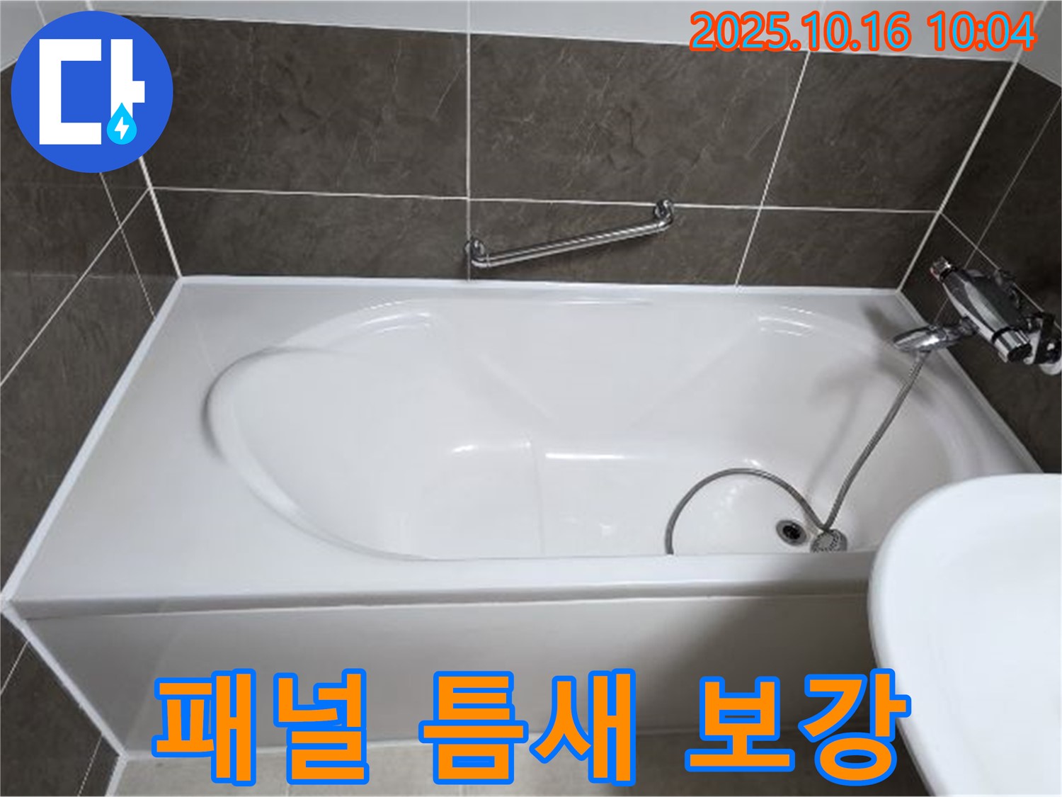 양주 봉우로 옥정동 율정마을13단지 - 욕조 하부 점검구 패널 틈새 벌어짐 누수 - 실리콘으로 꼼꼼하게 보강!