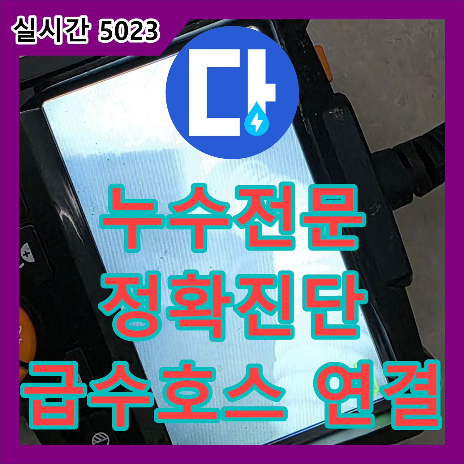양주 옥정, 누수전문가의 정확한 진단으로 해결한 세탁기 급수 호스 연결 부위 누수