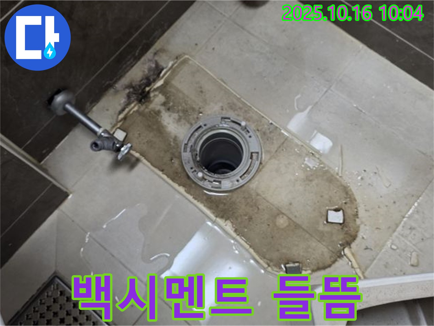 양주 옥정 아파트 변기 하부 백시멘트 들뜸으로 인한 누수 - 누수탐지 전문가가 정확한 원인을 파악하고 해결합니다.