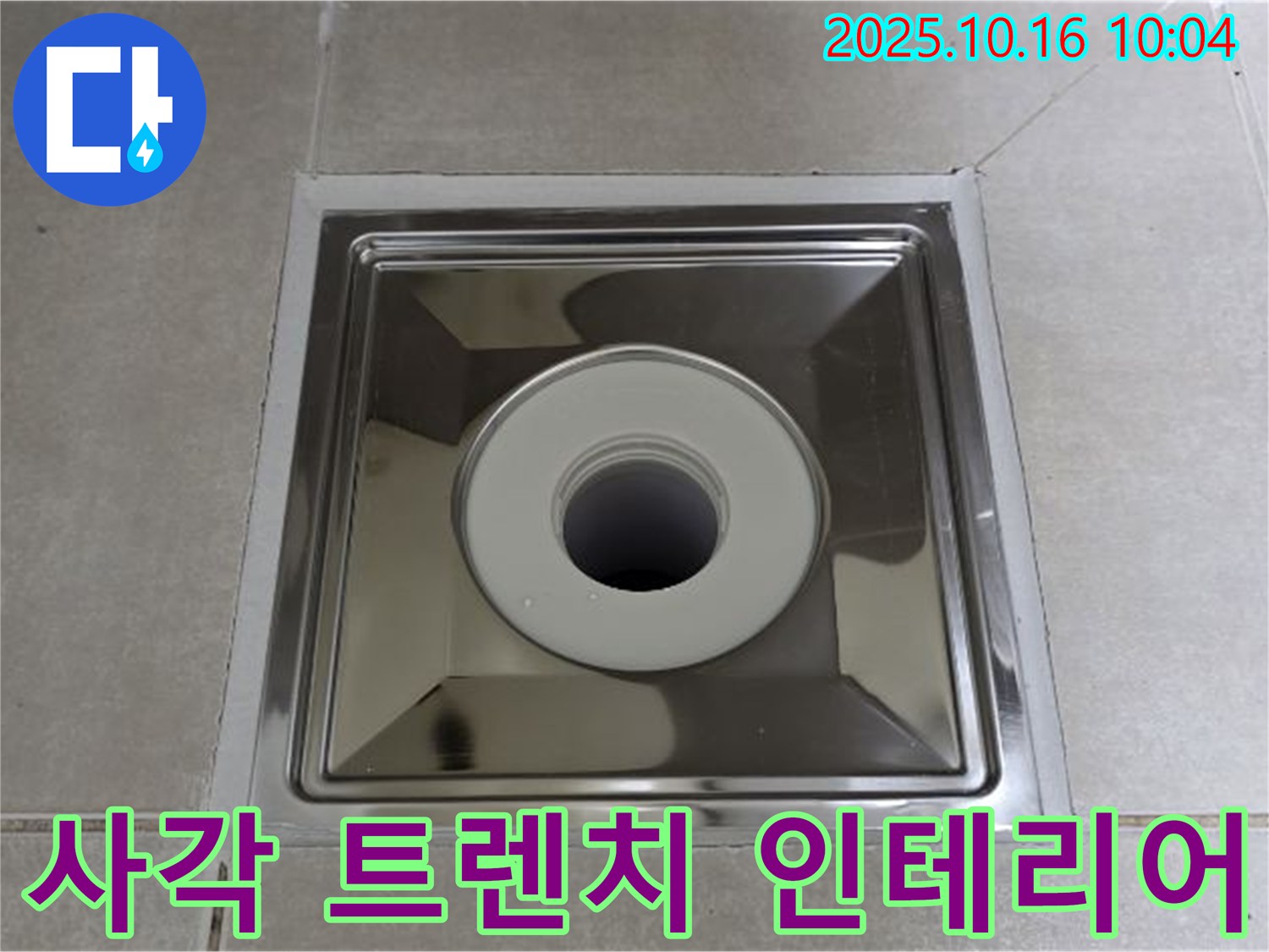 양주 옥정 욕실 배수구 교체 - 사각 트렌치로 세련된 욕실 인테리어 완성