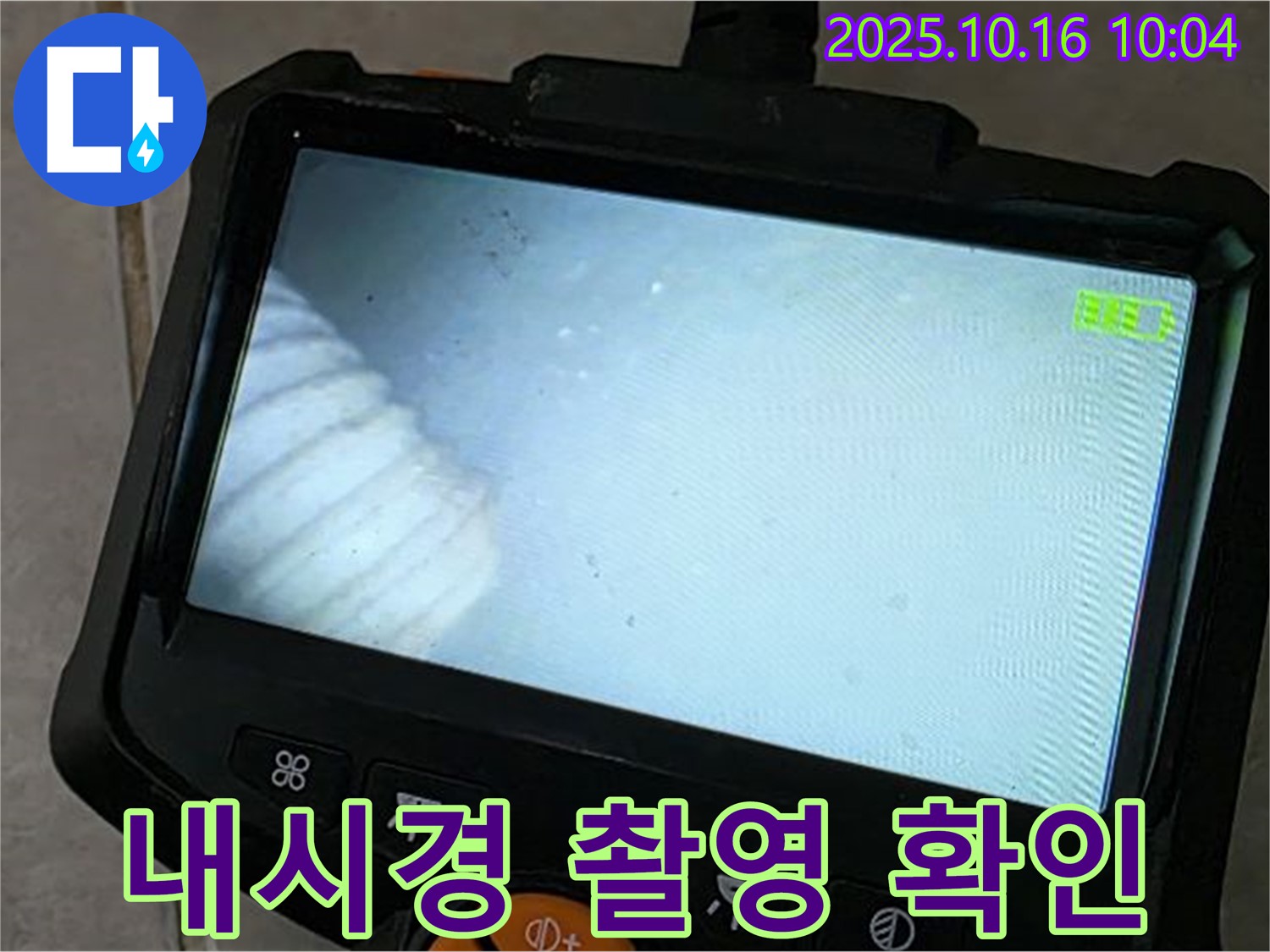 양주 옥정 율정마을 13단지 누수 - 내시경 촬영으로 누수 위치 확인, 완벽 해결 보장