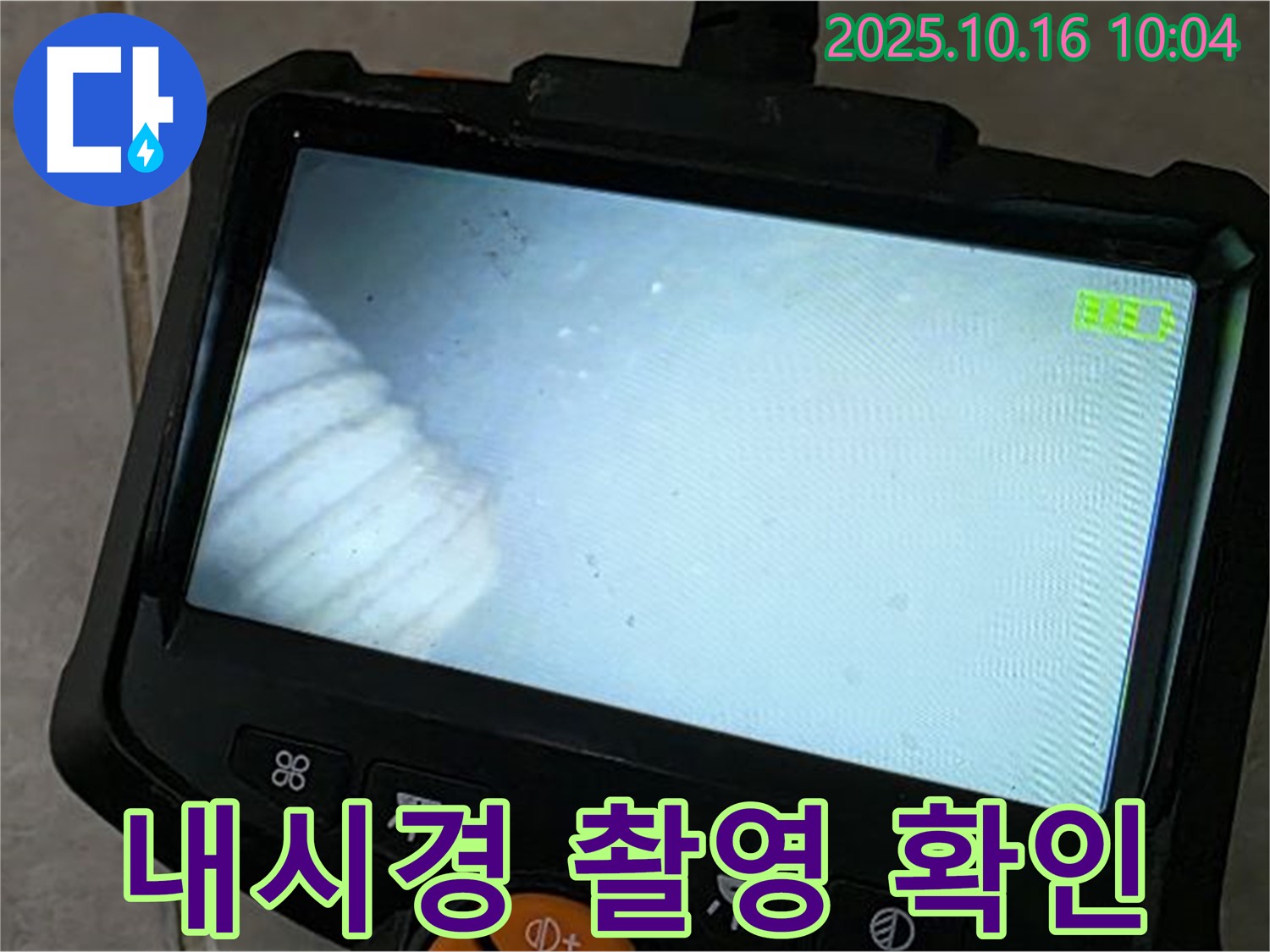 양주 옥정 율정마을 13단지 누수 - 내시경 촬영으로 누수 위치 확인, 최고의 기술력