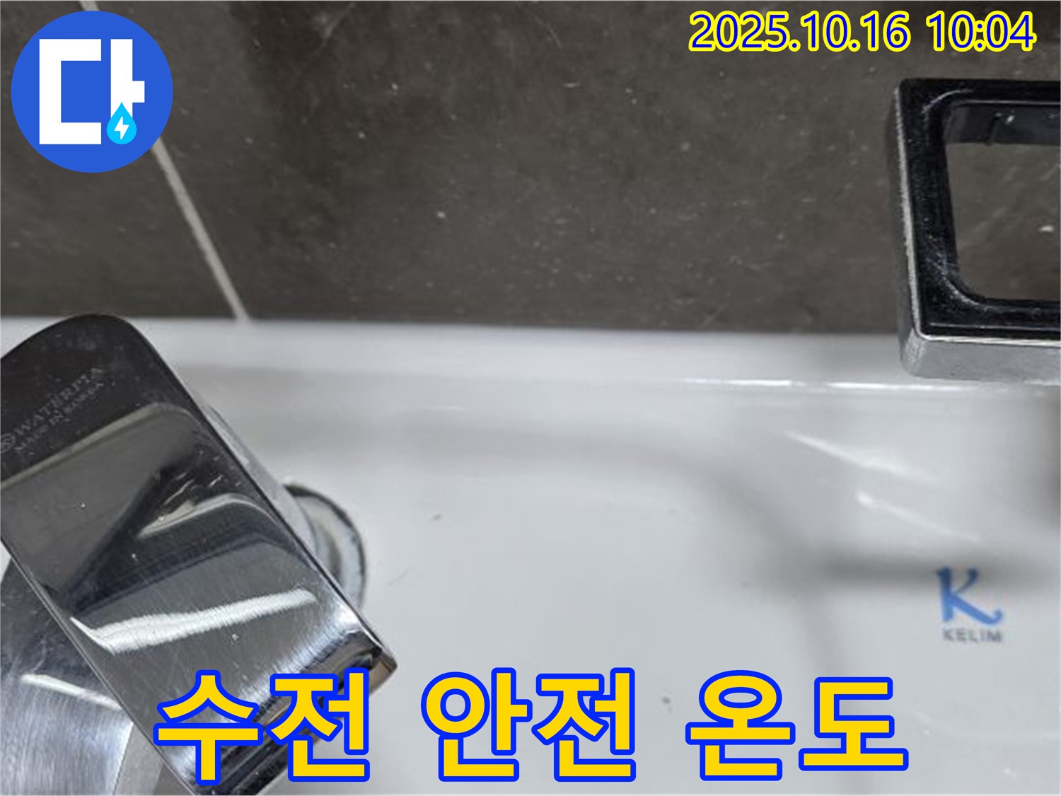 양주 옥정 율정마을 세면대 수전 교체 - 아이를 위한 안전한 온도 조절 수전으로 교체해 드립니다.