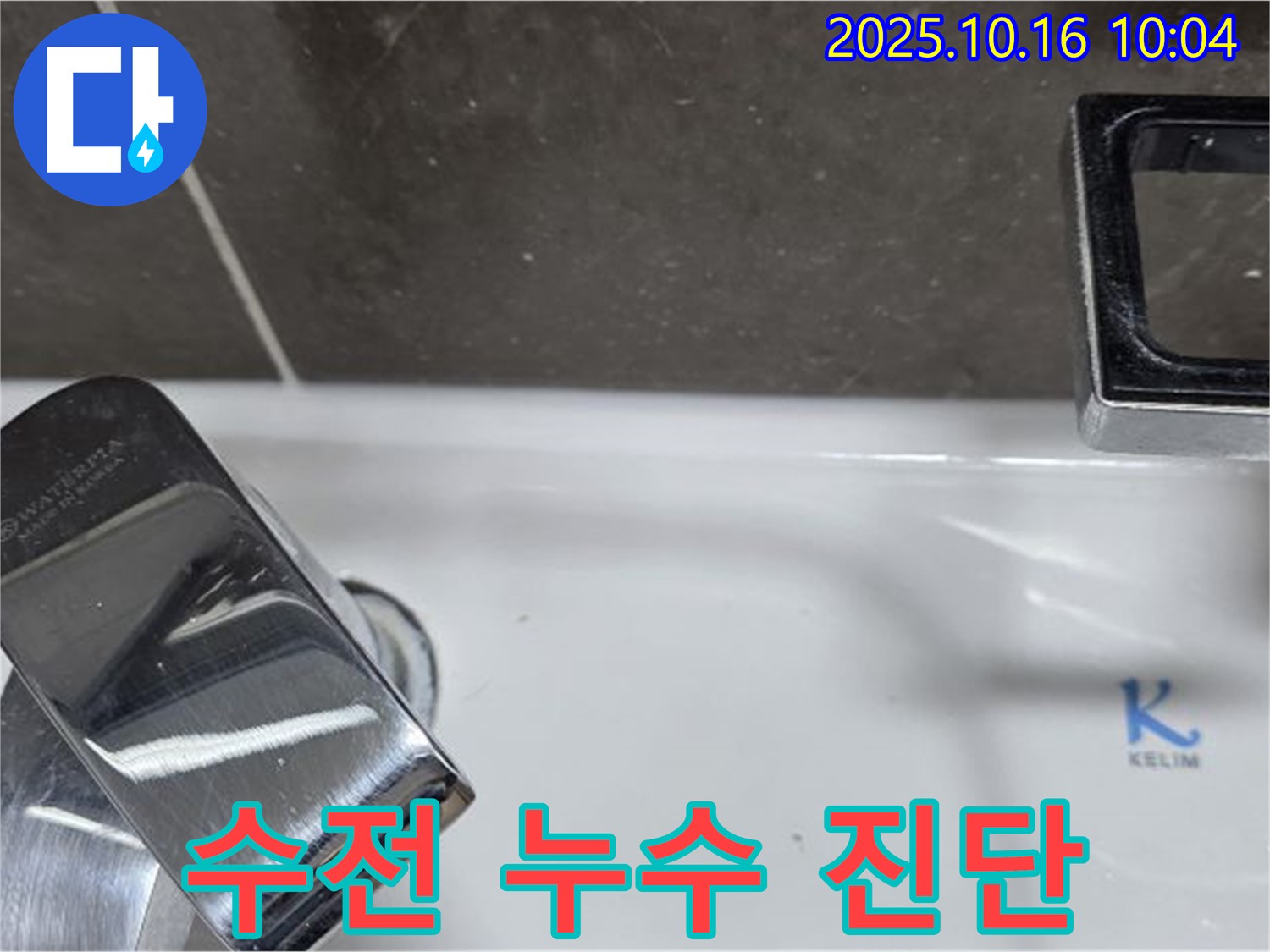 양주 옥정 율정마을 세면대 수전 누수 - 꼼꼼한 원인 진단 후 맞춤형으로 해결해 드립니다.