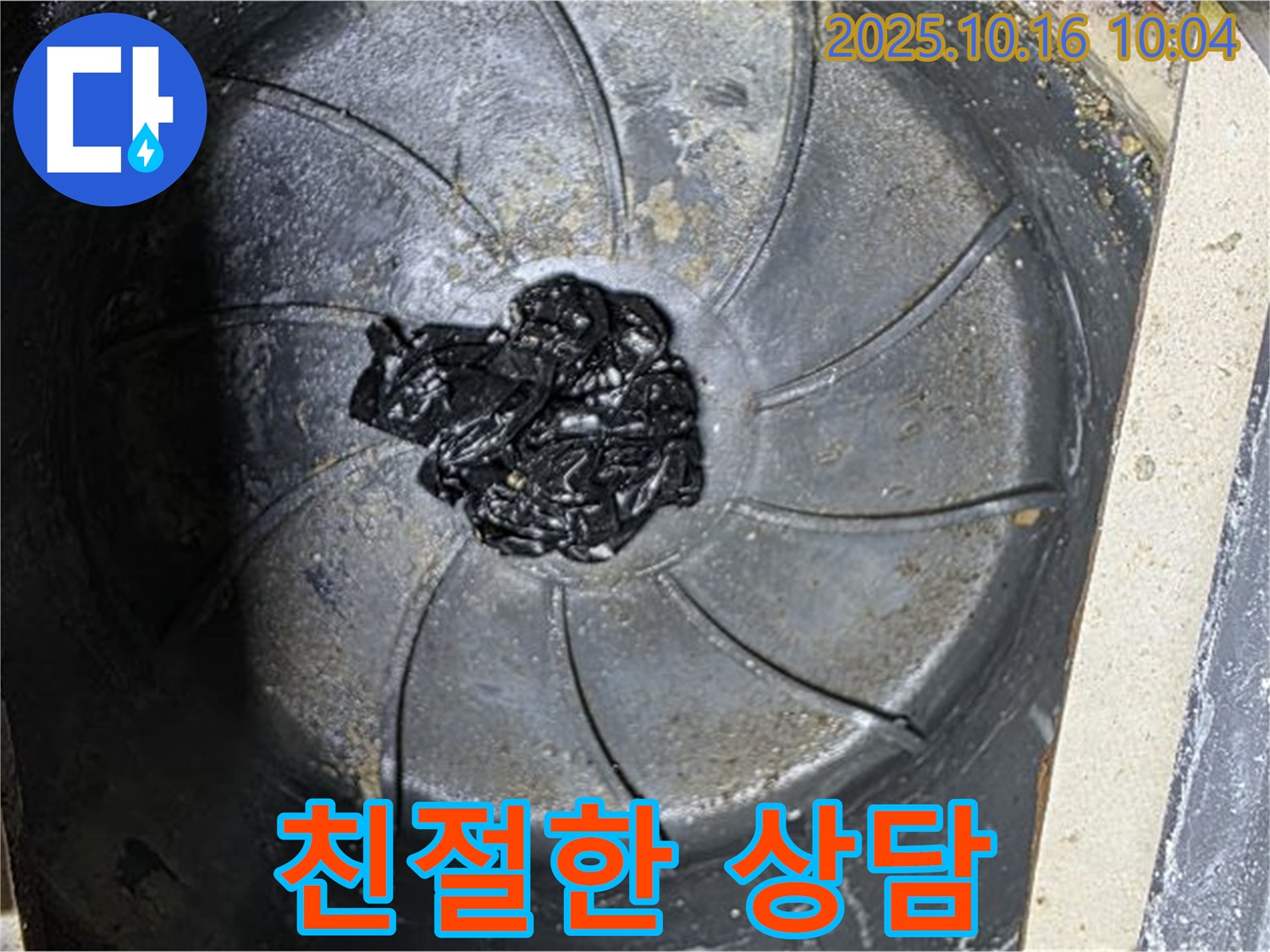 양주 옥정 율정마을 아파트 누수 - 고객의 궁금증을 친절하게 상담해 주는 누수 전문가