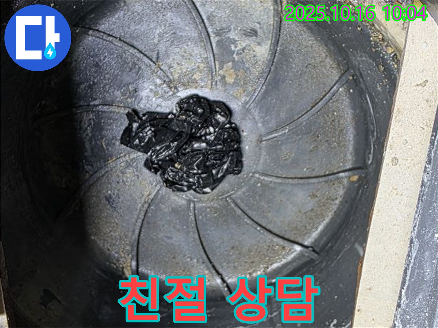 양주 옥정 율정마을 아파트 누수 - 고객의 욕조 막힘 관련 궁금증 친절 상담
