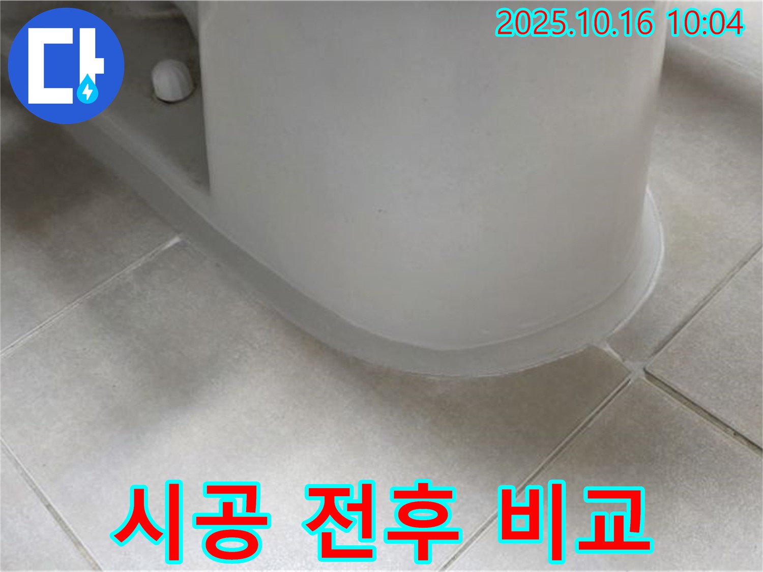 양주 옥정 율정마을 아파트 변기 누수 - 실리콘 재시공 전후 사진을 비교해 보세요.