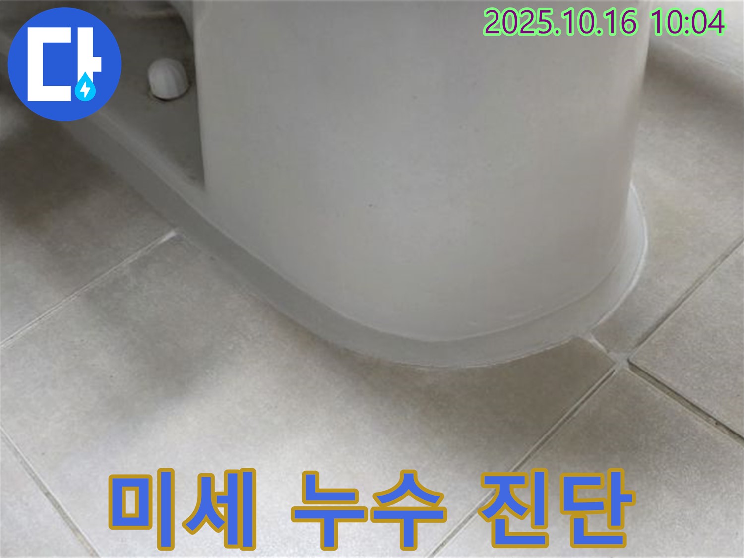 양주 옥정 율정마을 아파트 변기 누수 - 육안으로 확인하기 어려운 미세 누수까지 정확하게 진단합니다.