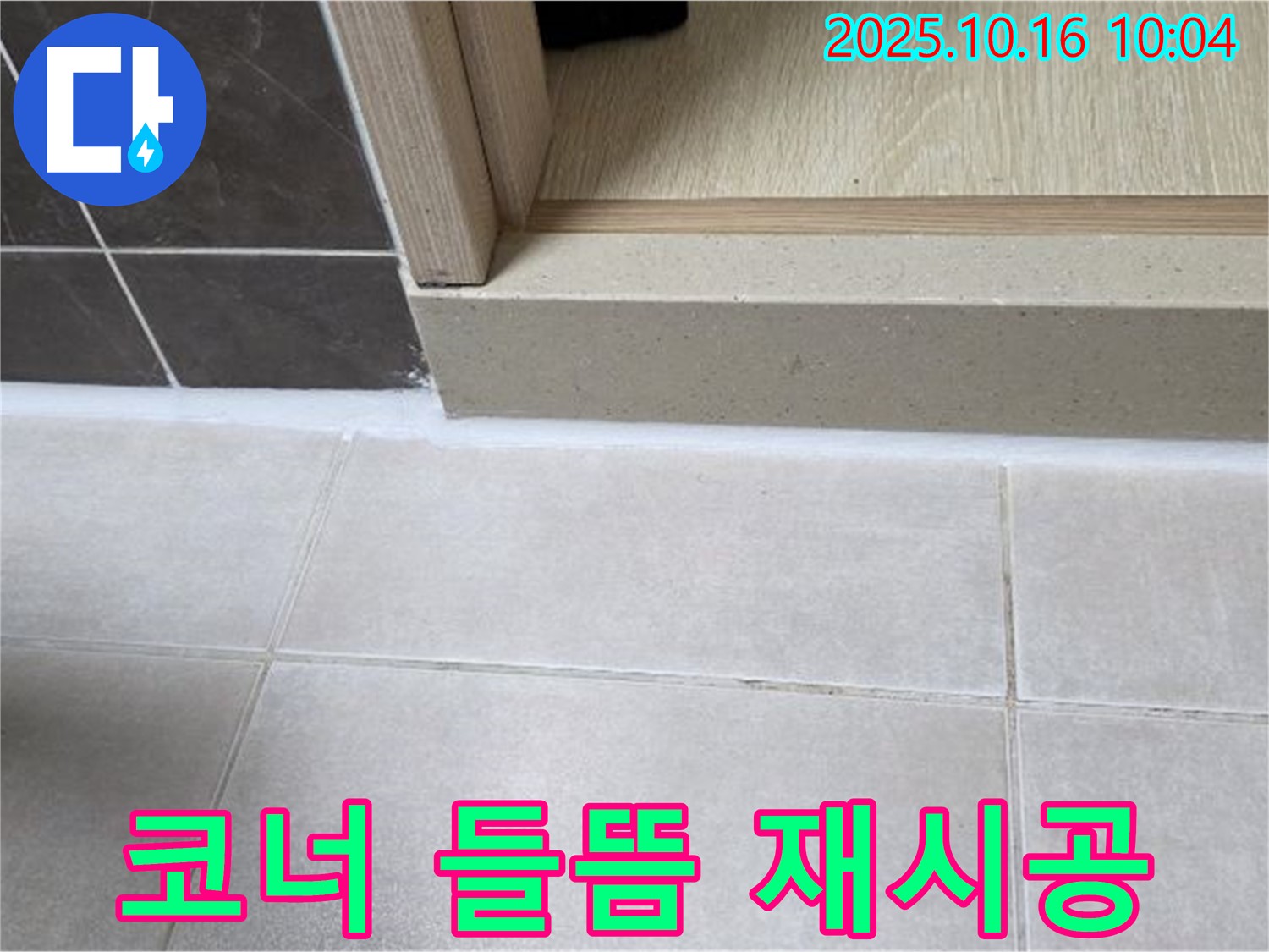양주 옥정 율정마을 아파트 욕실 - 문턱 코너 실리콘 들뜸을 재시공으로 꼼꼼하게 해결했습니다.