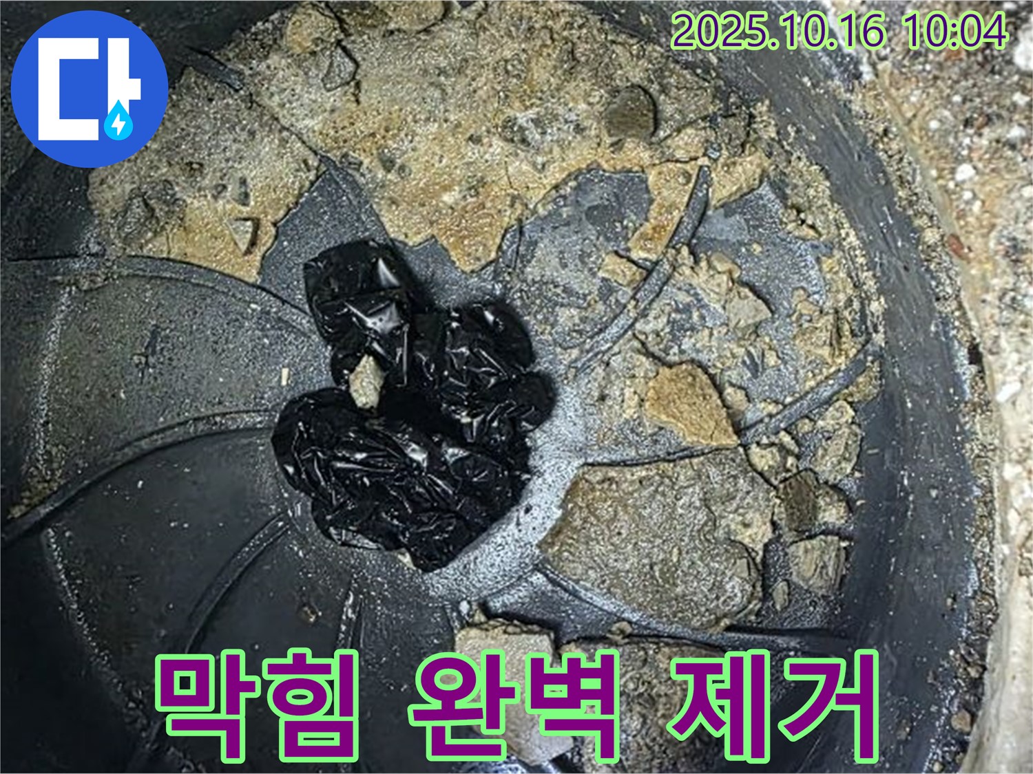 양주 옥정 율정마을 아파트 집수정 누수 - 집수정 속 막힘 완벽 제거, 깨끗한 배수 - 누수탐지 전문가의 깔끔한 마무리.