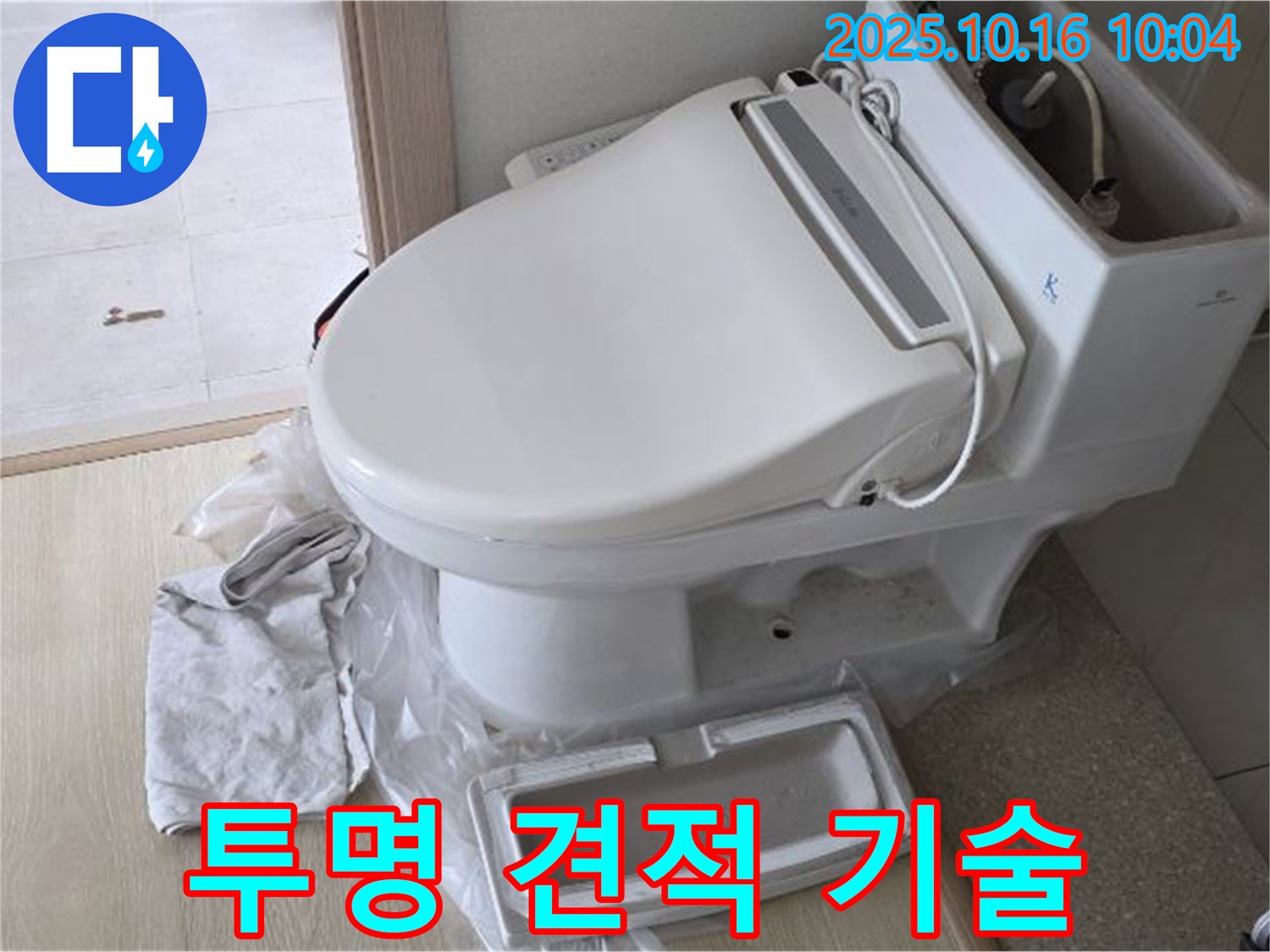양주 옥정 율정마을 양변기 누수 - 투명한 견적과 믿을 수 있는 기술력으로 고객님의 신뢰에 보답합니다.