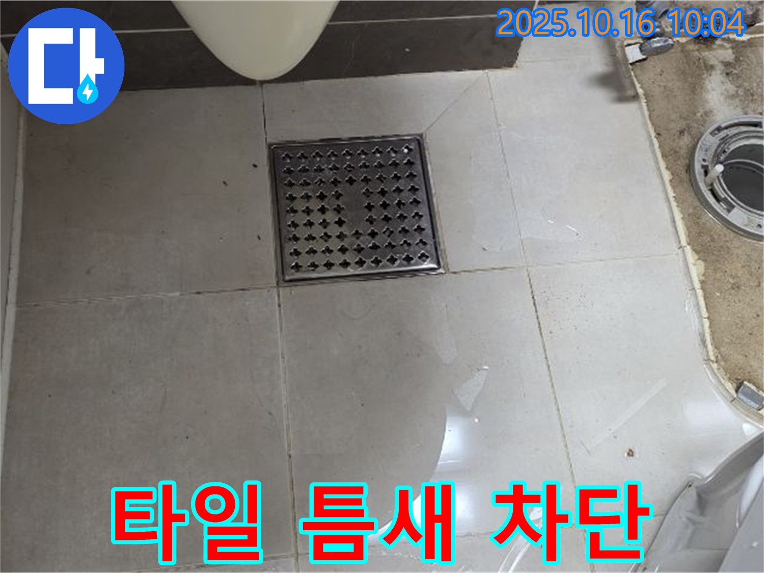 양주 옥정 율정마을 율정마을13단지 아파트 욕실 누수 - 배수구 주변 타일 틈새 물샘 완벽 차단 시공