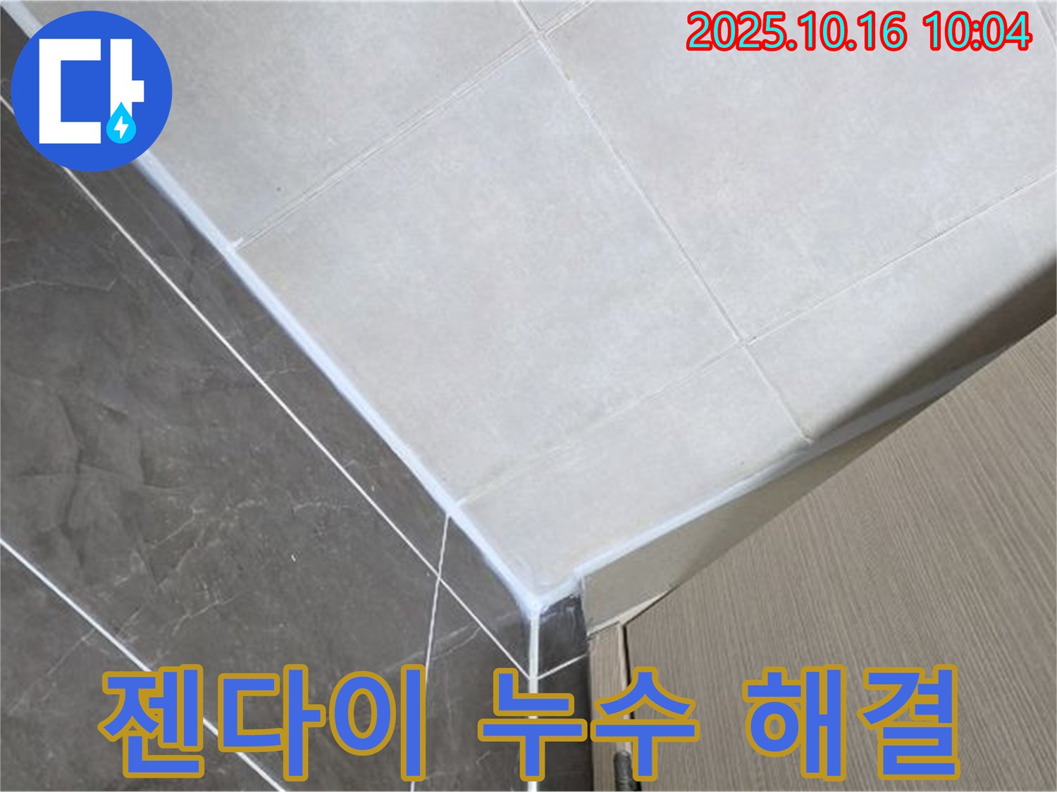 양주 옥정 율정마을 젠다이 누수 - 누수 해결 전문가의 완벽 시공