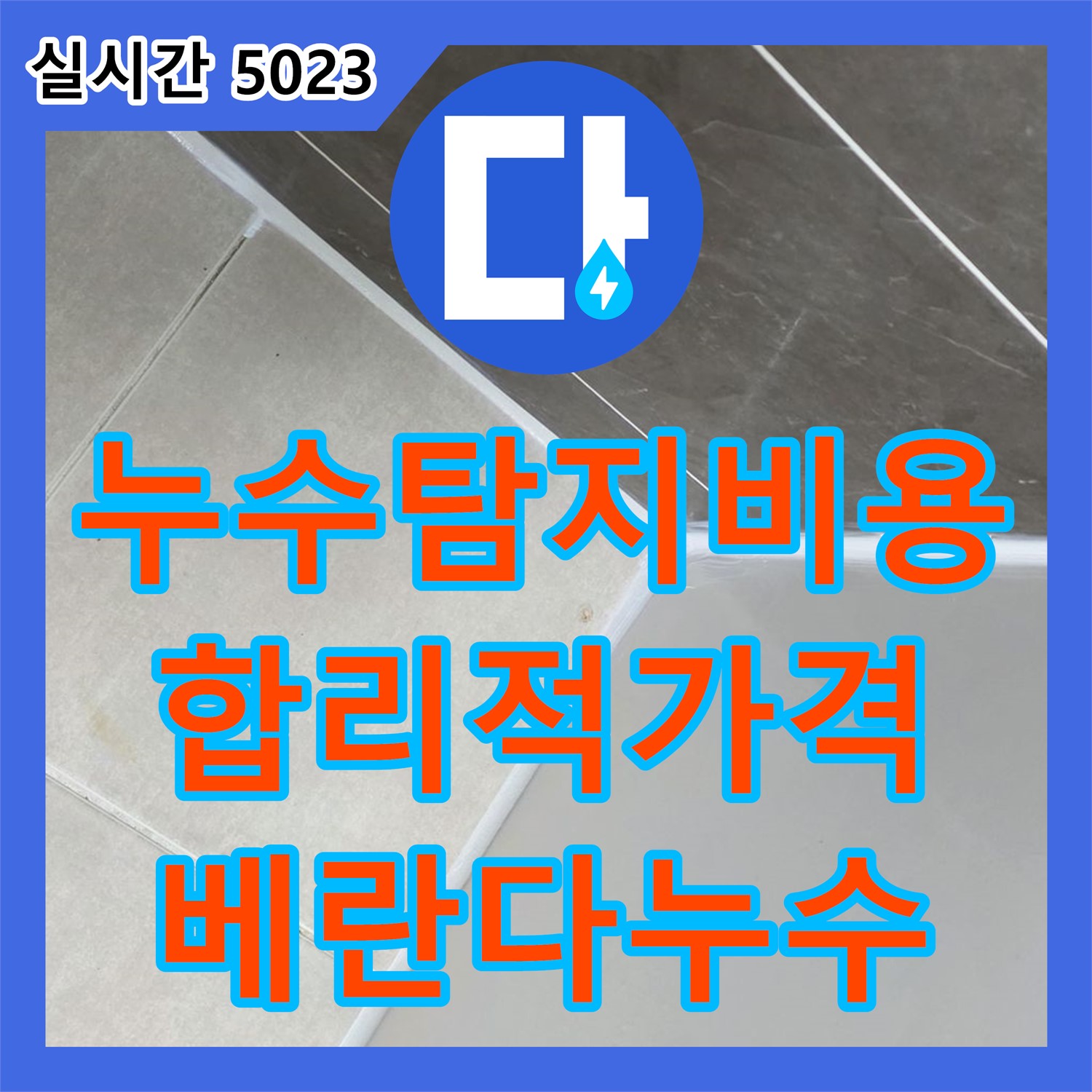 양주 옥정, 합리적인 누수탐지비용으로 해결한 베란다 누수 문제