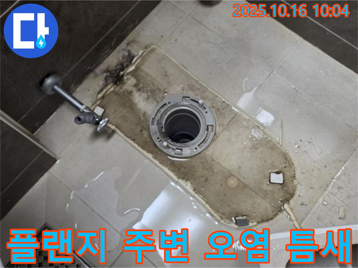 양주 옥정동 율정마을 13단지 아파트 변기 누수 - 플랜지 주변 오염과 틈새 - 누수 원인 꼼꼼하게 분석