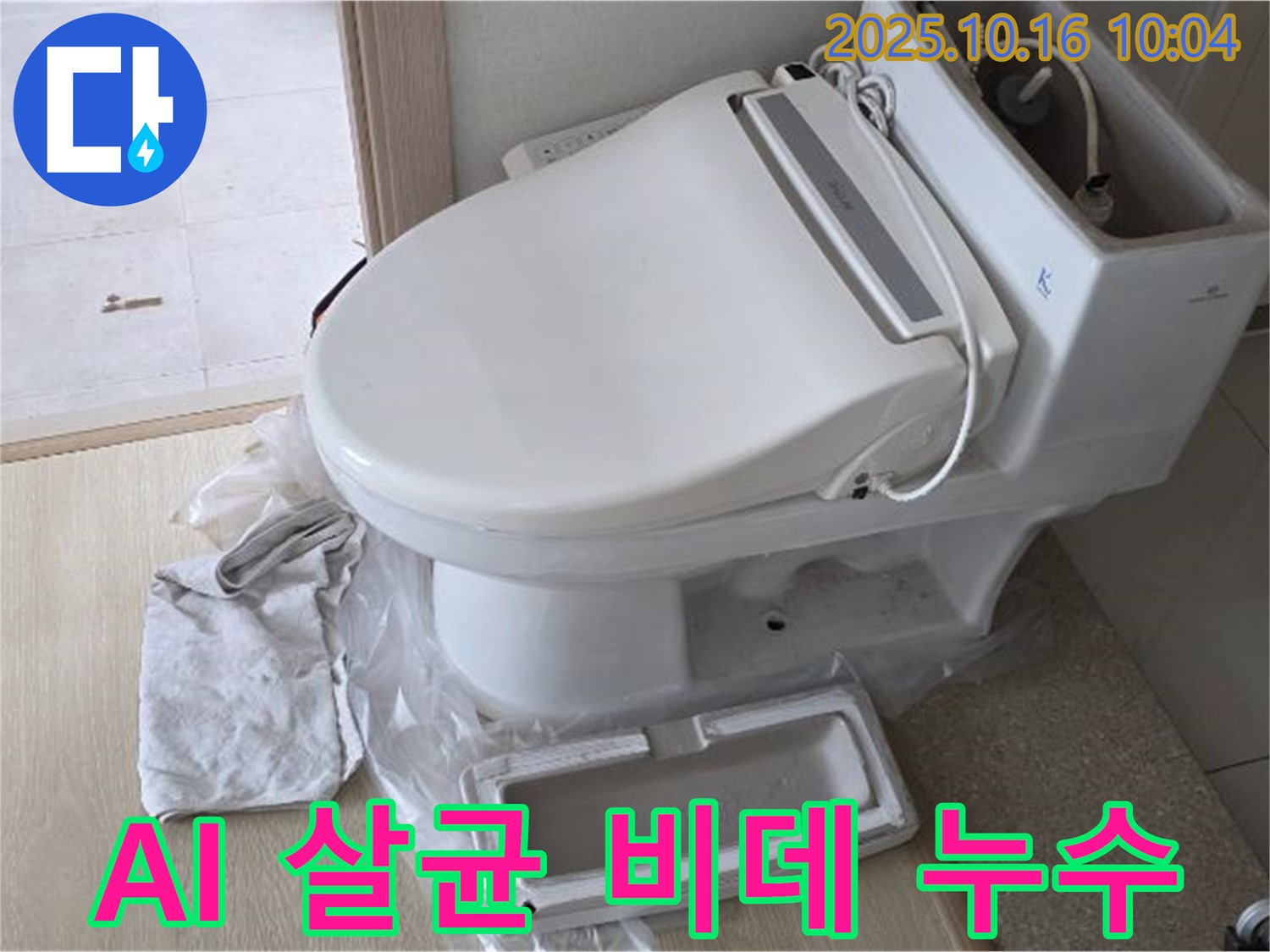 양주 옥정동 율정마을 아파트 최신 AI 살균 비데 누수 - 꼼꼼한 점검으로 문제 해결 시작!