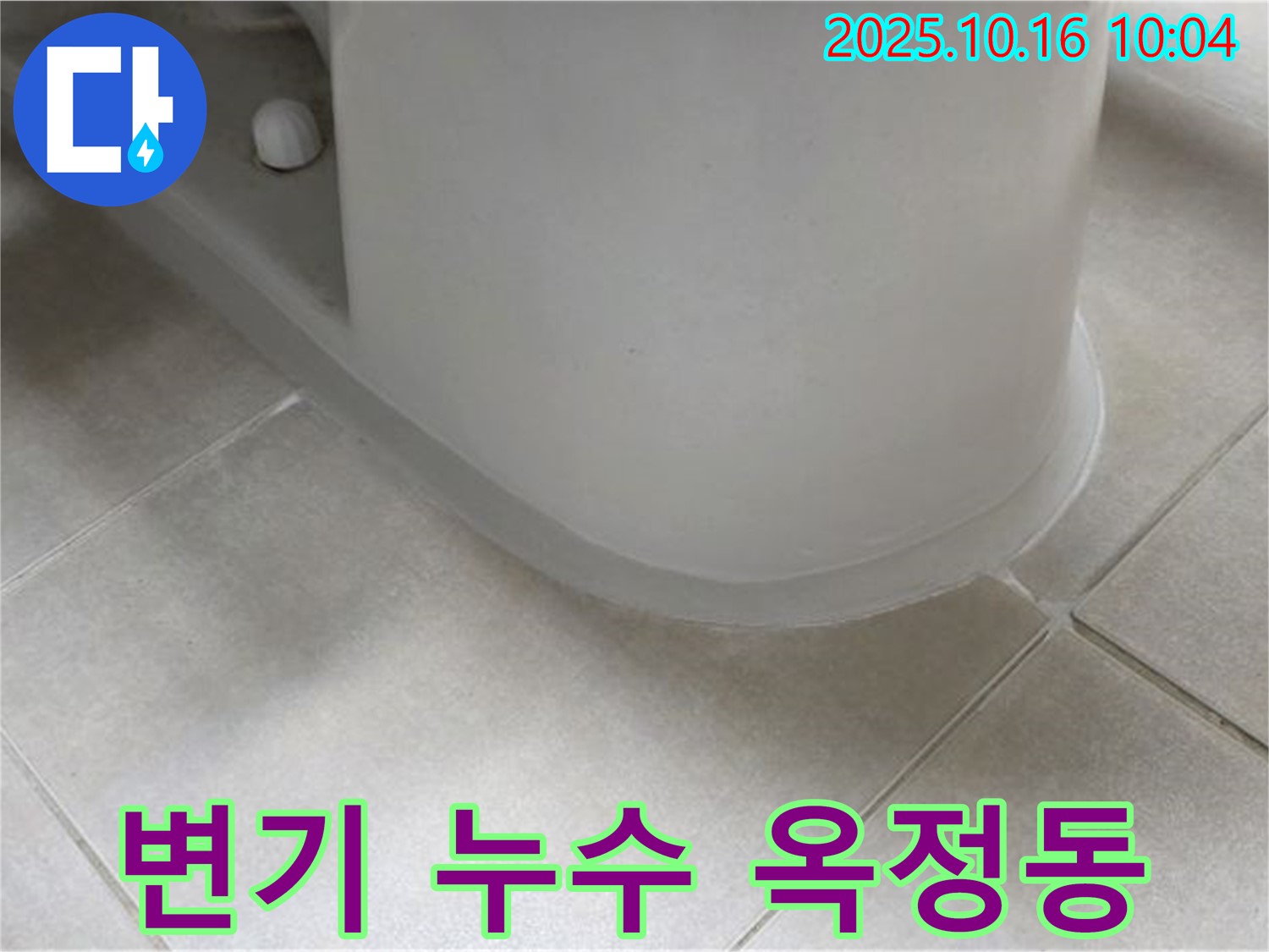 양주 옥정동 율정마을 아파트에서 발생한 변기 누수 - 누수탐지 전문가가 정확하게 진단하고 해결합니다.