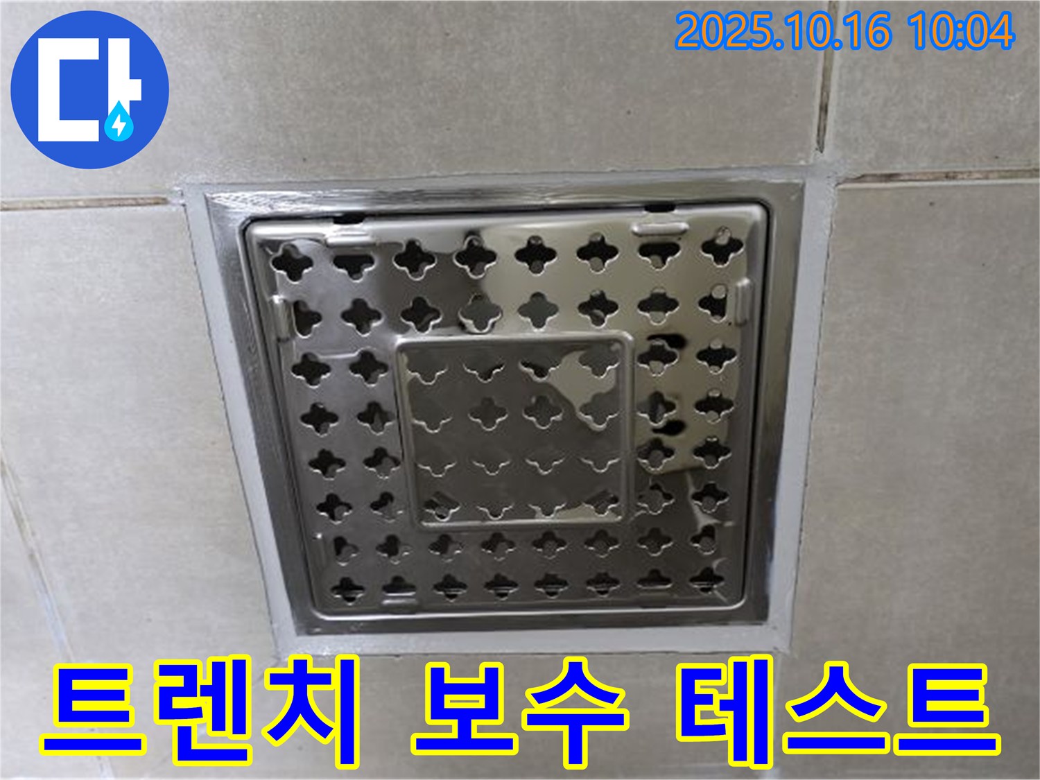 양주 옥정동 율정마을 욕실 사각 트렌치 주변 실리콘 보수 후 누수 테스트 - 완벽한 보수를 위한 필수 과정!