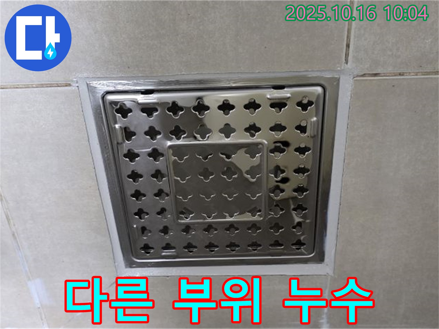 양주 옥정동 율정마을 욕실 사각 트렌치 주변 실리콘 시공 후 다른 부위 누수 발생 가능성 - 다른 곳에서 또 샐 수도 있나요?