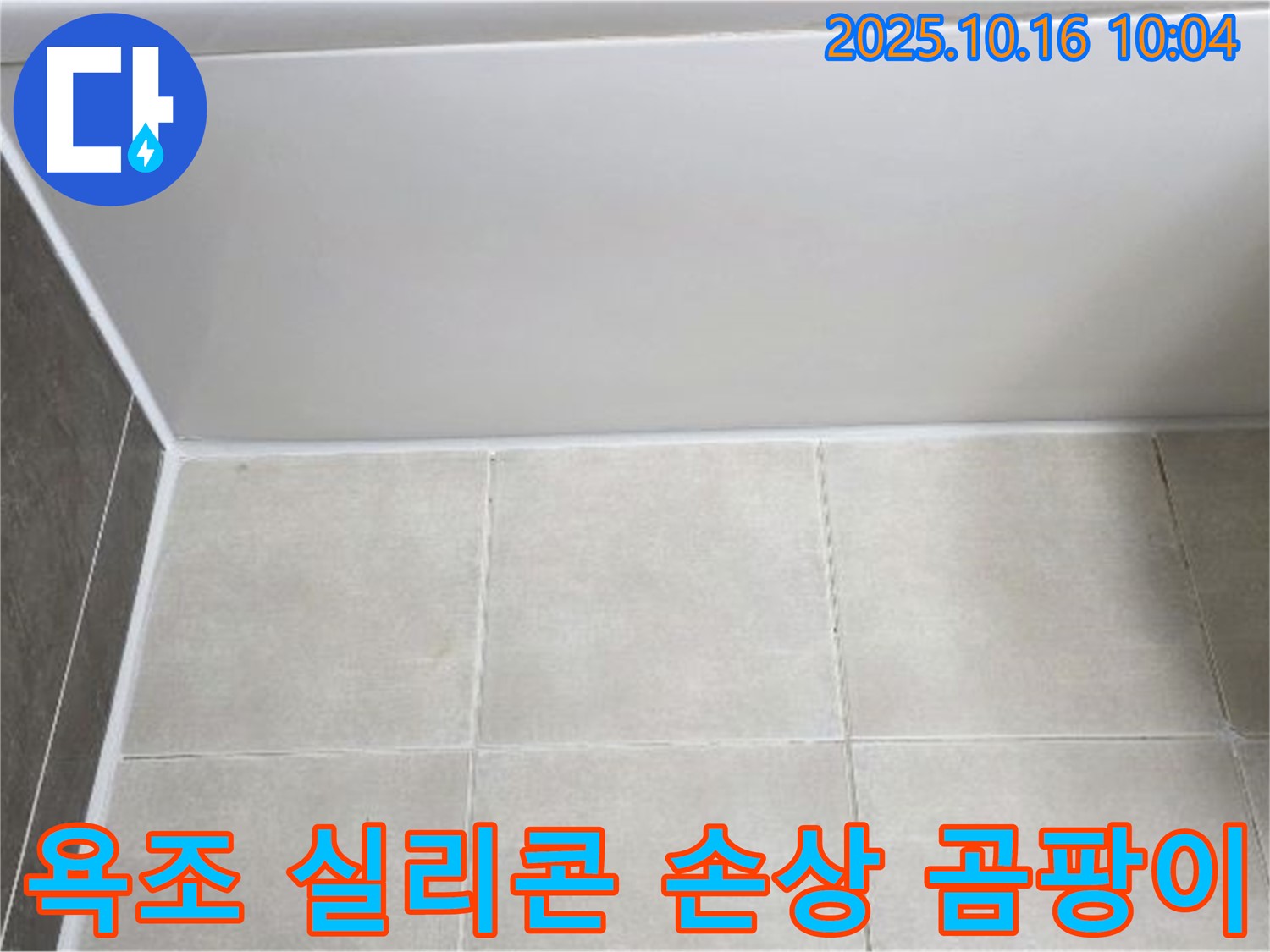 양주 옥정동 율정마을 - 욕조 실리콘 손상과 곰팡이 - 꼼꼼한 실리콘 제거 및 재시공