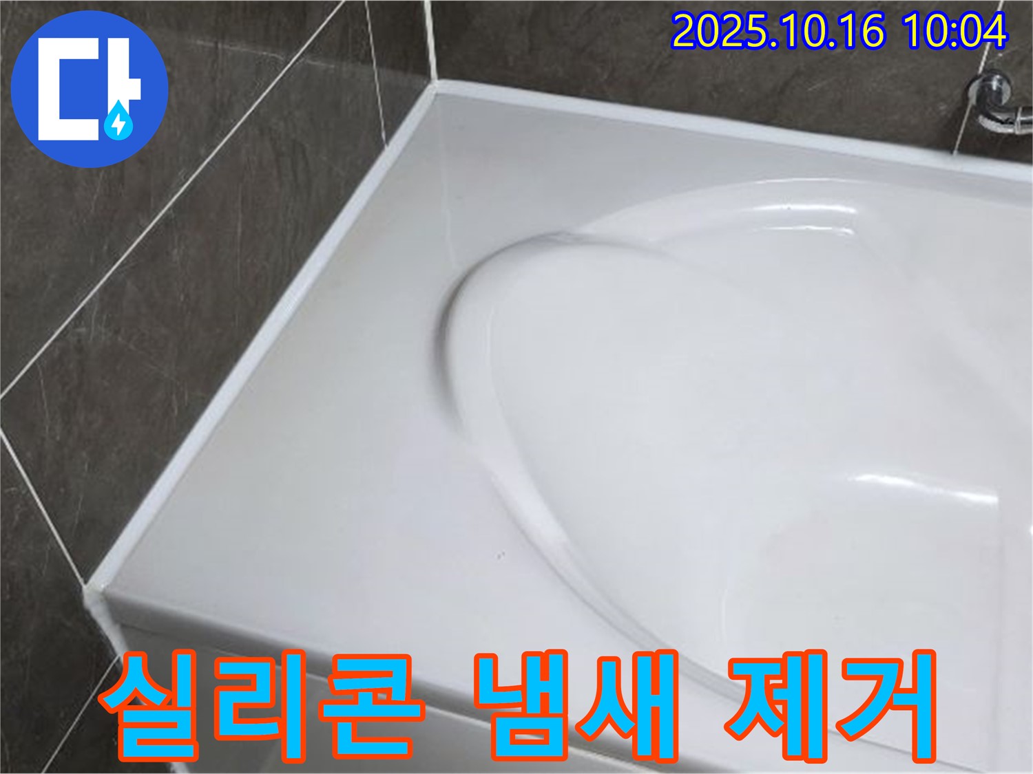 양주 옥정동 율정마을 욕조 실리콘 - 실리콘 시공 후 냄새 제거 방법!