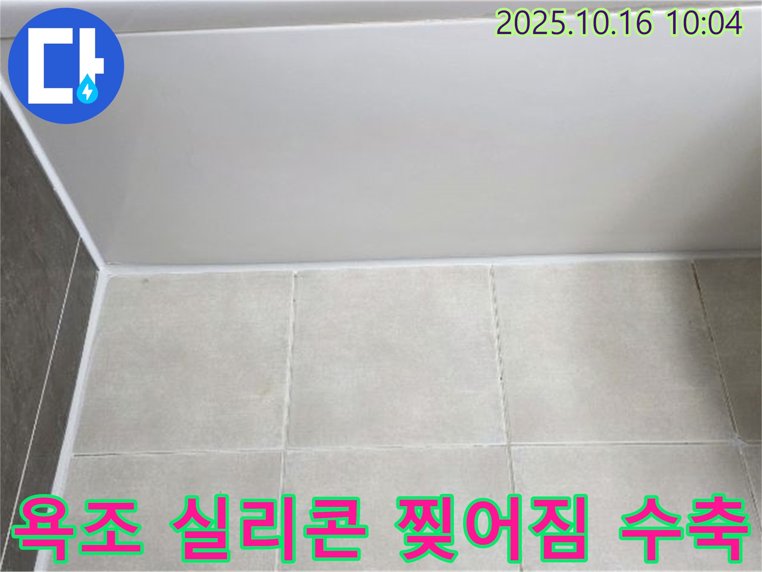 양주 옥정동 율정마을 - 욕조 실리콘 찢어짐과 수축 - 꼼꼼한 실리콘 제거 및 곰팡이 방지 재시공