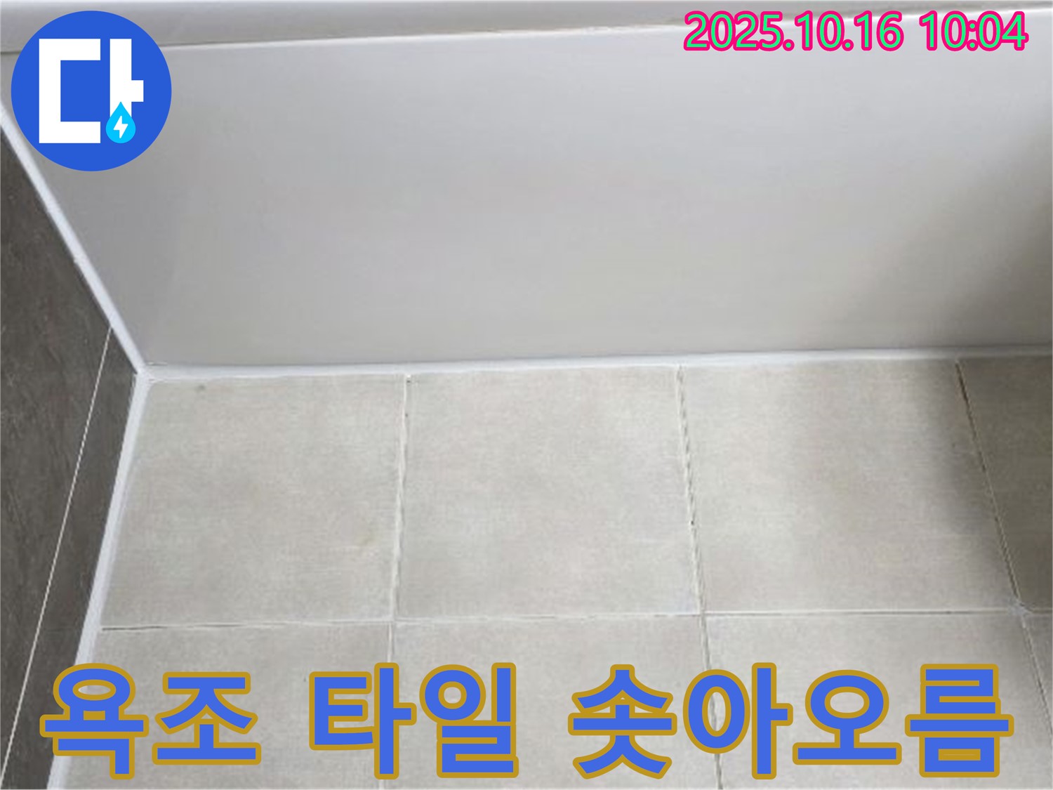 양주 옥정동 율정마을 - 욕조 하단 타일 솟아오름 - 꼼꼼한 타일 재시공 작업