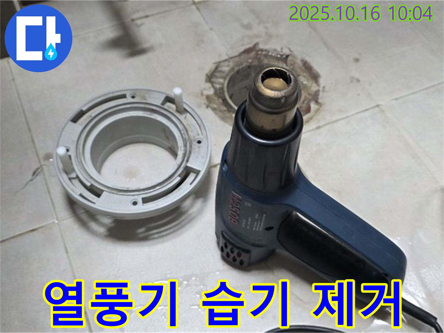 열풍기로 습기 제거 - 완벽한 방수를 위한 필수 과정! 책임 시공 약속!