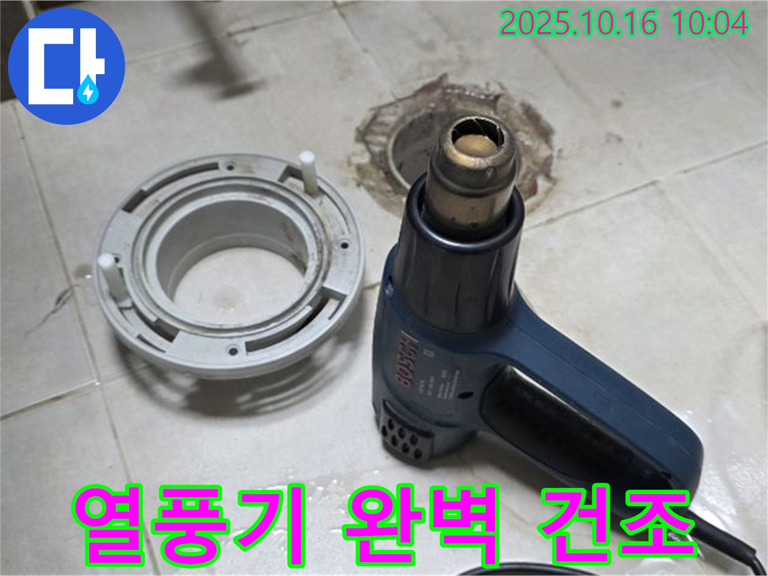 열풍기로 완벽 건조 - 세탁기 배수구 누수 해결의 핵심! 습기 완벽 제거! 꼼꼼 시공! 재발 방지!