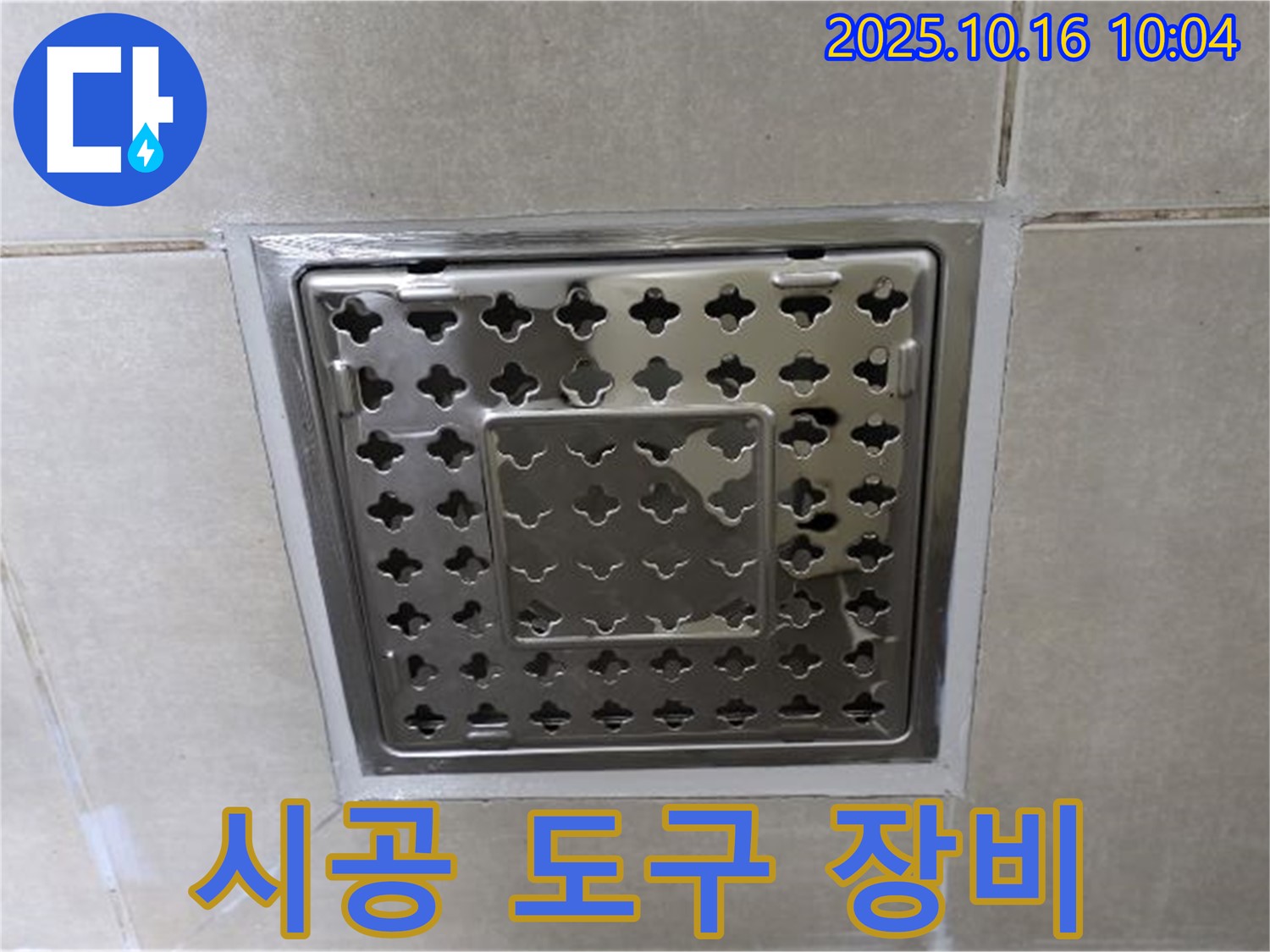 옥정 율정마을 욕실 사각 트렌치 주변 실리콘 시공 도구 및 장비 소개 - 완벽한 시공을 위한 필수 장비들!