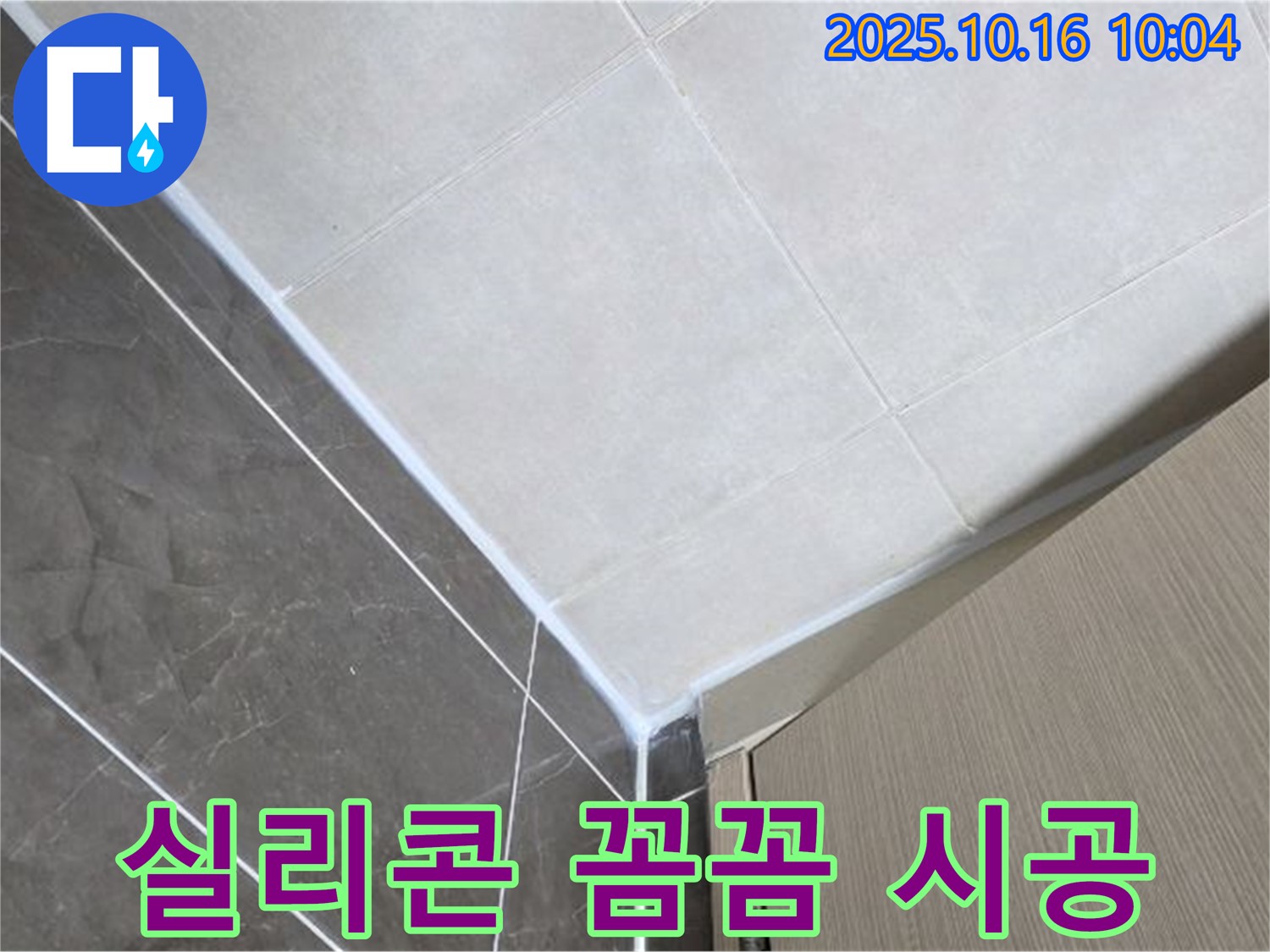 옥정 율정마을 욕실 타일 누수 - 꼼꼼한 실리콘 시공으로 완벽 해결