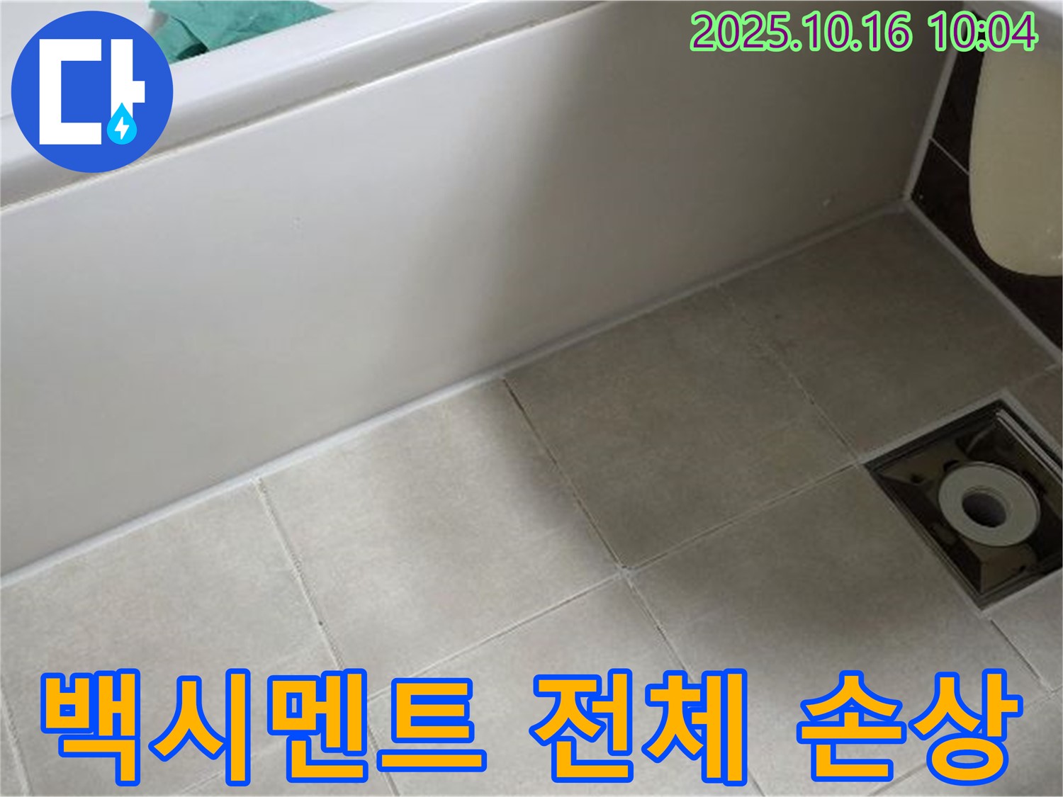 옥정 율정마을 - 욕조 타일 틈새 백시멘트 전체적인 손상으로 인한 누수 가능성 매우 높음 - 긴급 보수 및 재시공 필요