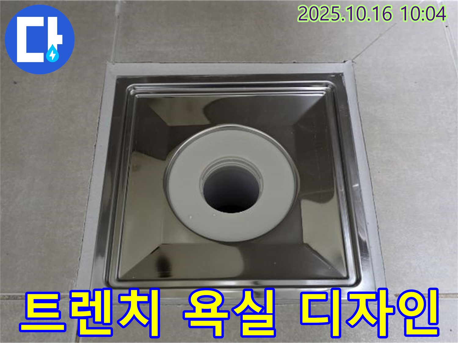 옥정동 욕실 배수구 교체 - 사각 트렌치로 특별한 욕실 공간 디자인