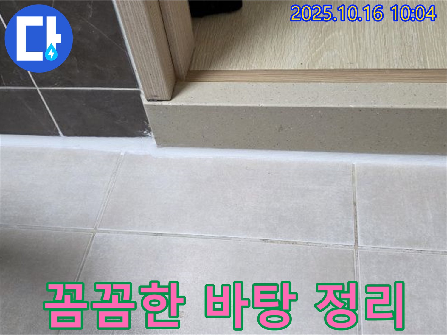 옥정동 율정마을 13단지 아파트 욕실 - 실리콘 시공 전 꼼꼼한 바탕 정리 - 완벽한 시공을 위한 필수 과정입니다.