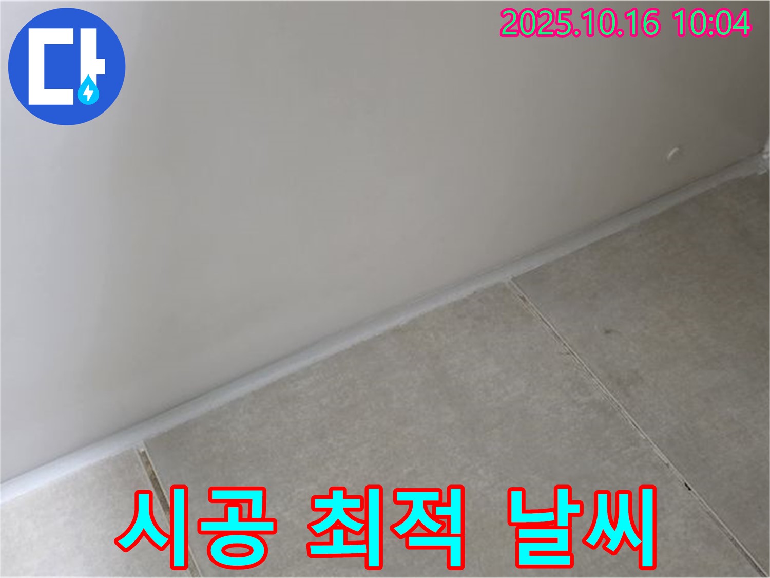 옥정동 율정마을 아파트 - 실리콘 시공 - 습도가 낮고 맑은 날씨에 시공하는 것이 가장 좋습니다.