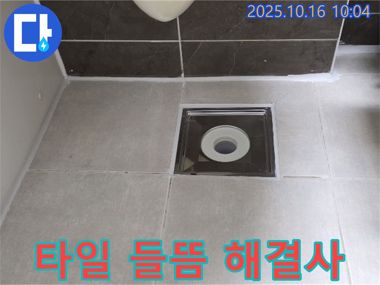 옥정동 율정마을 아파트 욕실 - 배수구 주변 타일 들뜸 문제, 믿을 수 있는 누수 해결사에게 맡겨주세요!