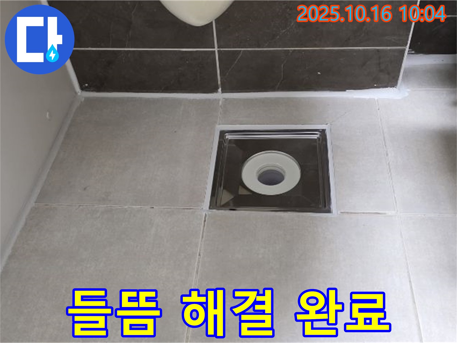 옥정동 율정마을 아파트 욕실 - 배수구 주변 타일 틈새 실리콘 들뜸, 완벽 재시공으로 누수 해결 완료