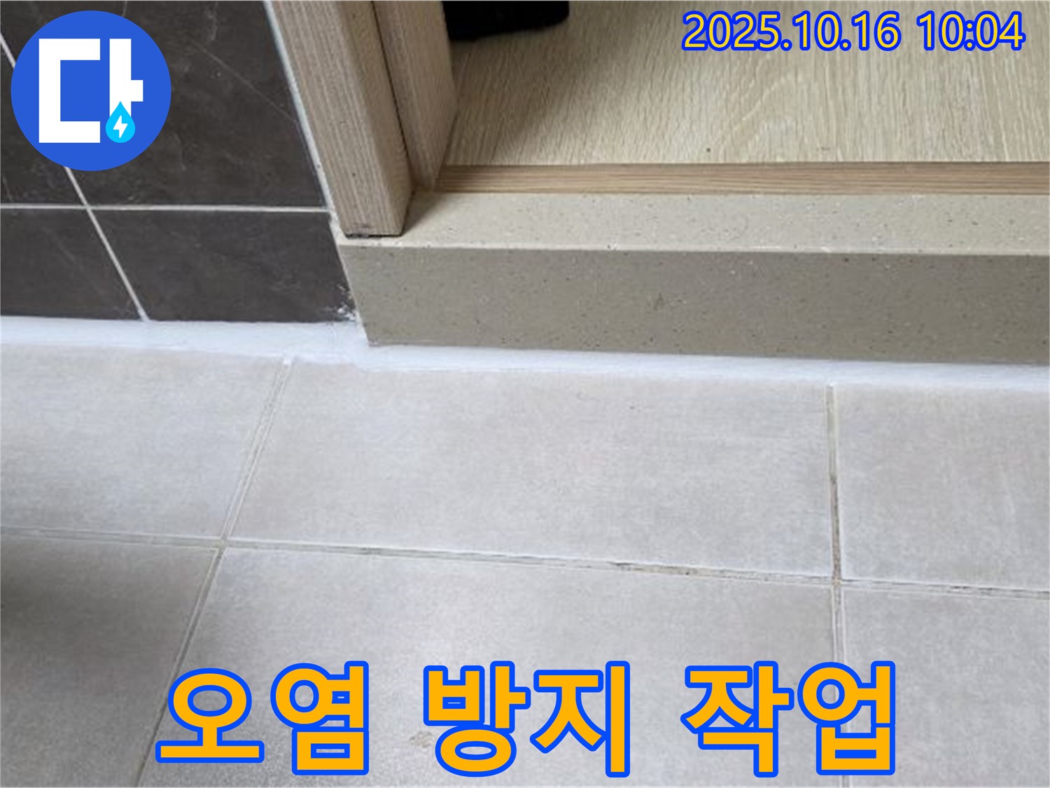 옥정동 율정마을 아파트 욕실 - 실리콘 시공 전 주변 오염 방지 작업을 꼼꼼하게 진행했습니다.