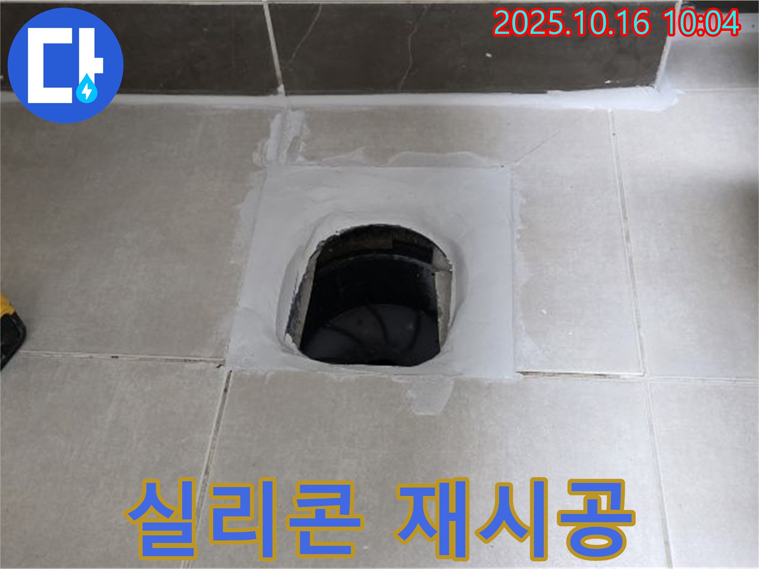 옥정동 율정마을 욕실 하수구 주변 노후 실리콘 - 깨끗하게 제거 후 재시공으로 누수 해결