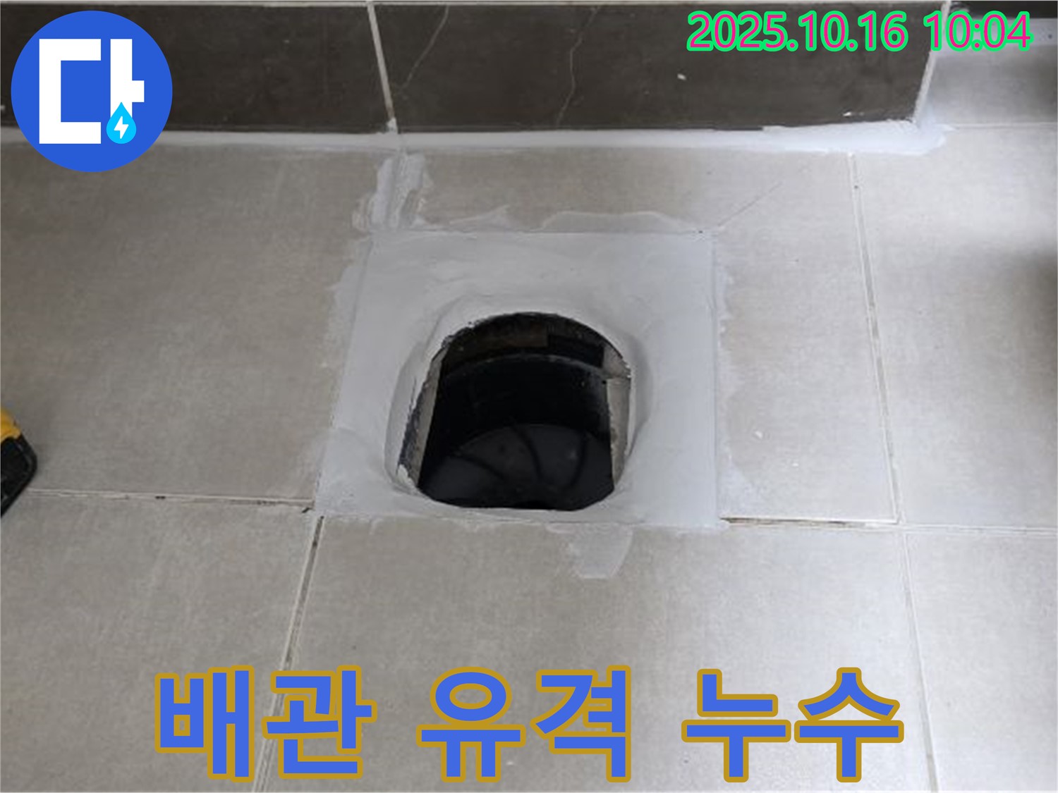 옥정동 율정마을 욕실 하수구 주변 배관 문제 - 배관 재연결로 누수 해결