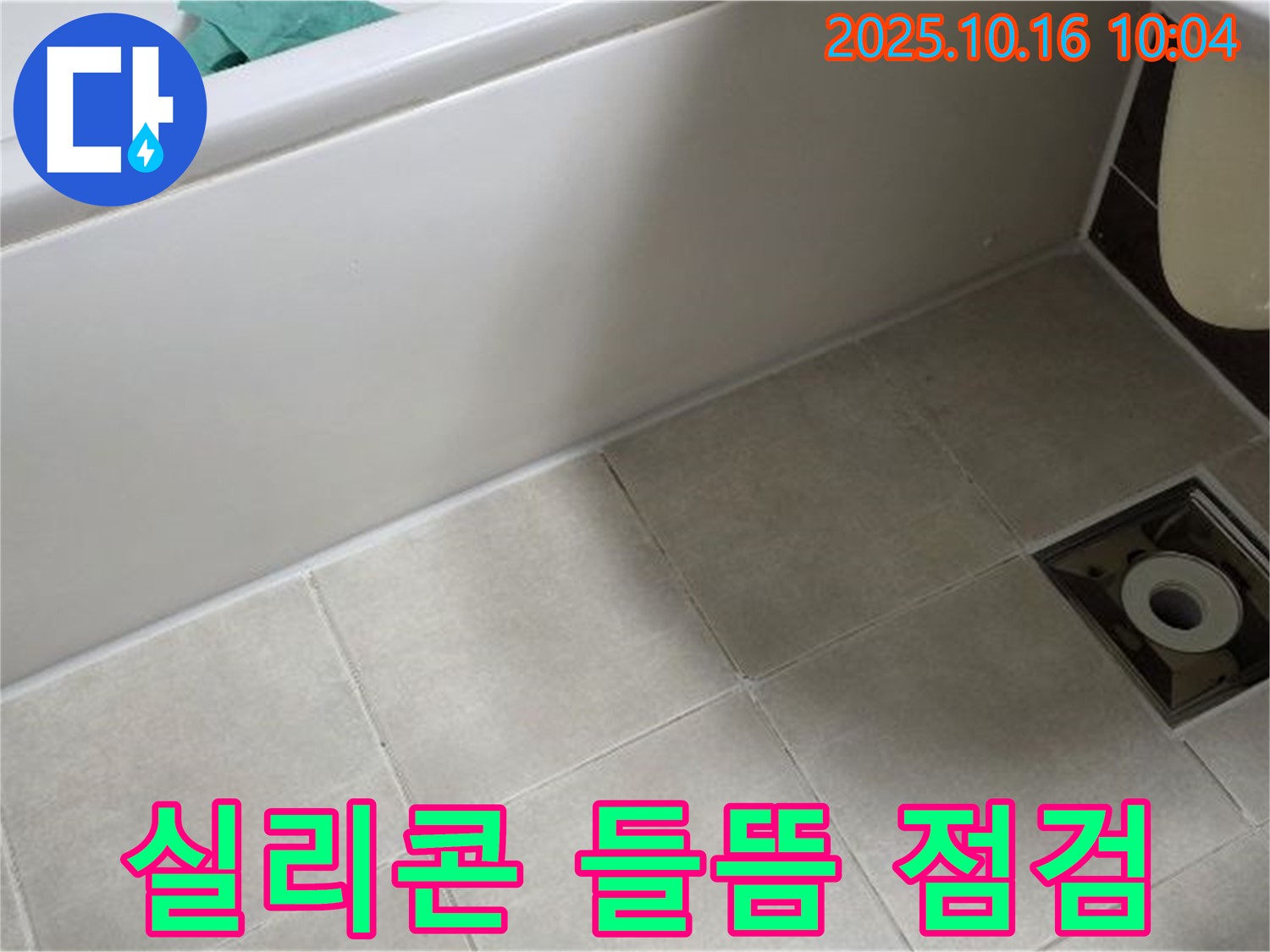 옥정동 율정마을 - 욕조 실리콘 들뜸 현상으로 인한 누수 발생 가능성 점검