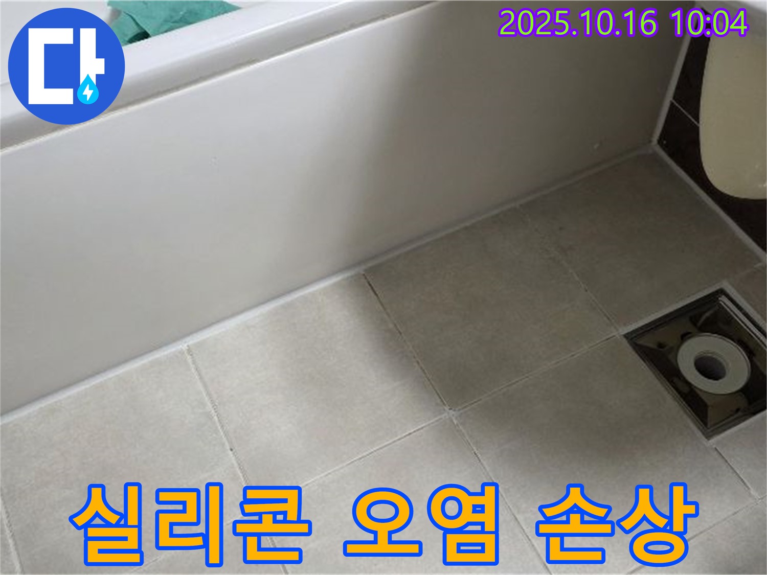 옥정동 율정마을 - 욕조 실리콘 오염 및 손상으로 인한 복합적인 누수 위험 - 전문가 진단 요망