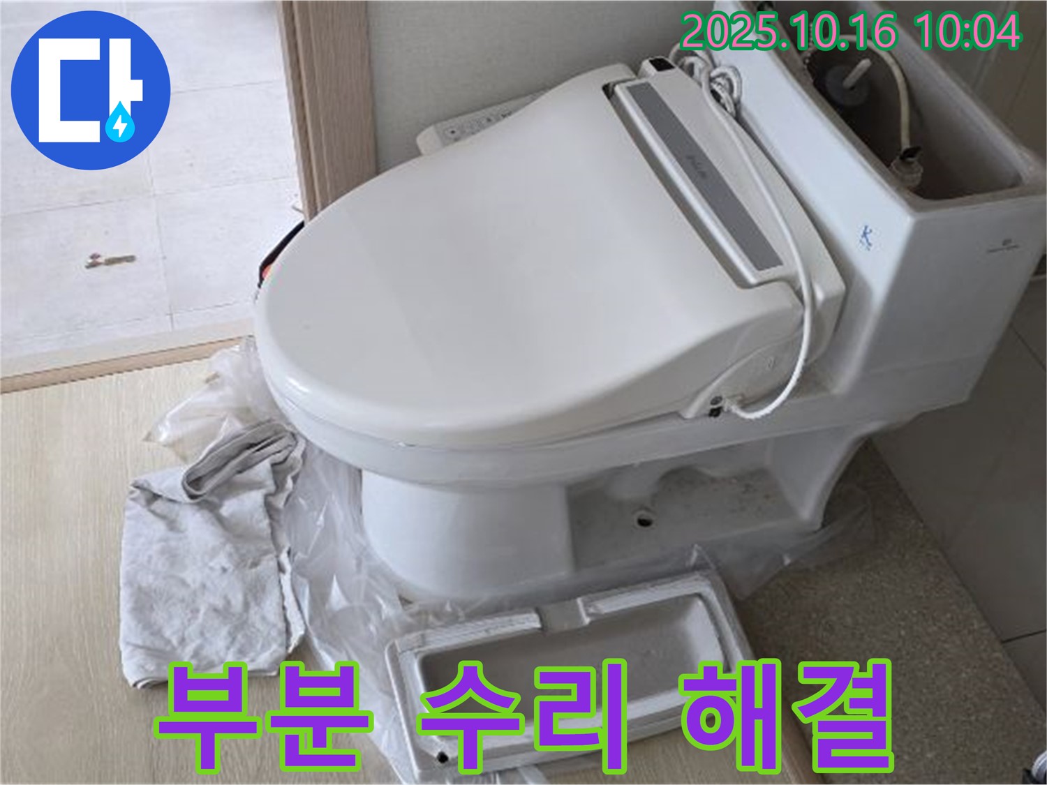 율정마을 비데 변기 누수 - 문제 부위만 부분 수리하여 저렴한 비용으로 누수 문제를 해결해 드립니다.