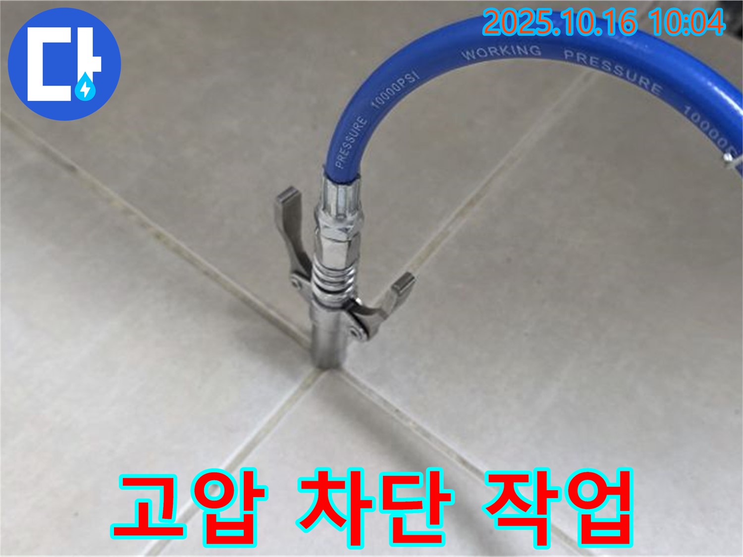 정밀한 누수 차단 작업 - 고압 주입으로 누수 걱정 없이! - 율정마을13단지 아파트